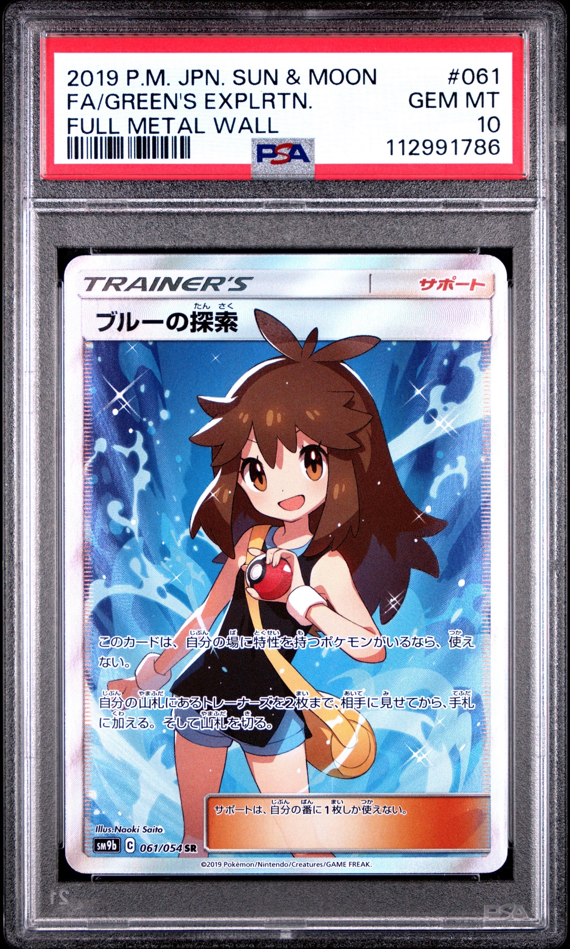 【PSA10】ブルーの探索 SR フルメタルウォール 061/054 PSA10】ブルーの探索 SR[SM9b 061/054](強化拡張パック「フルメタル