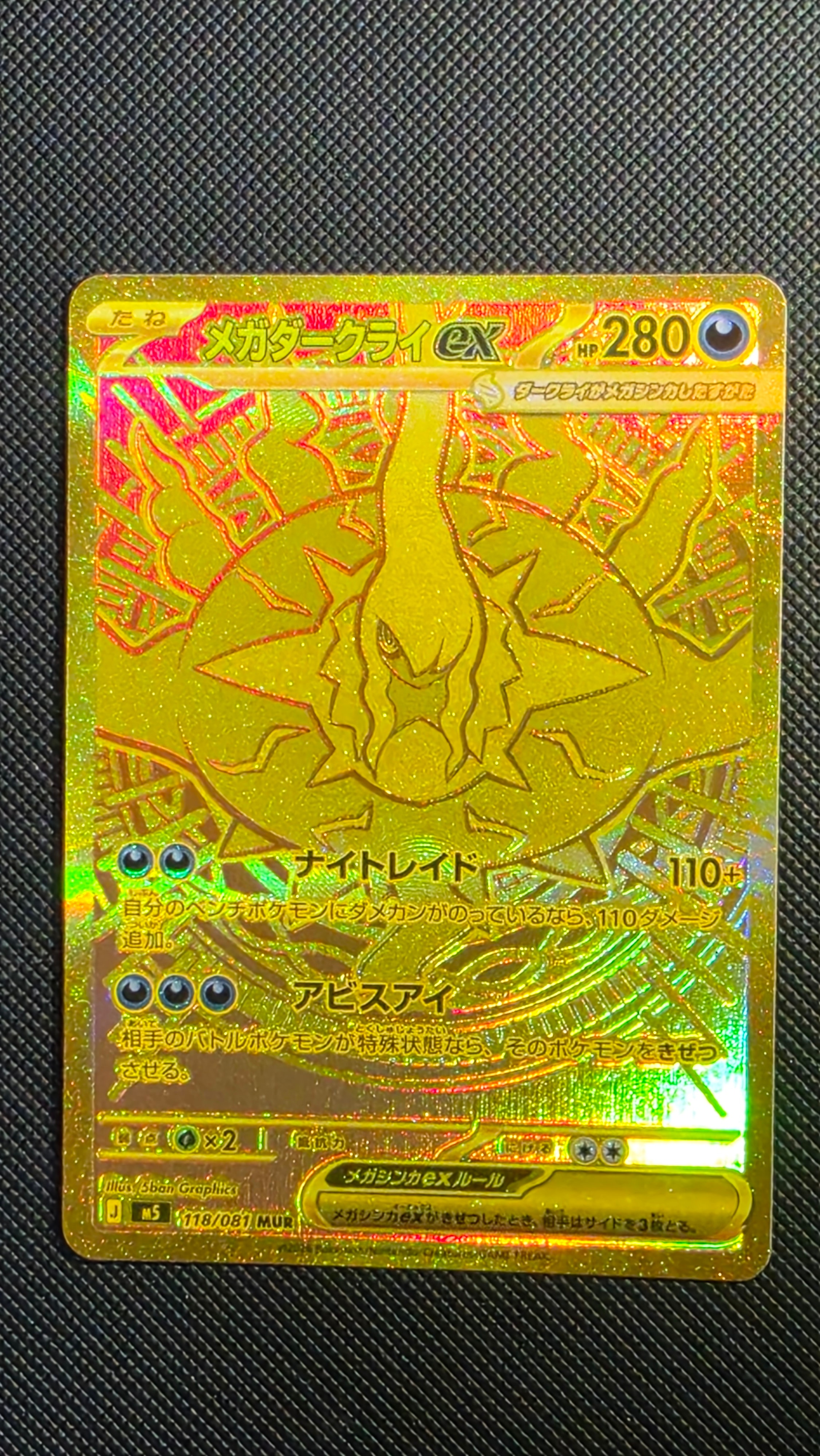 メガダークライex MUR [M5 118/081](拡張パック「アビスアイ」)