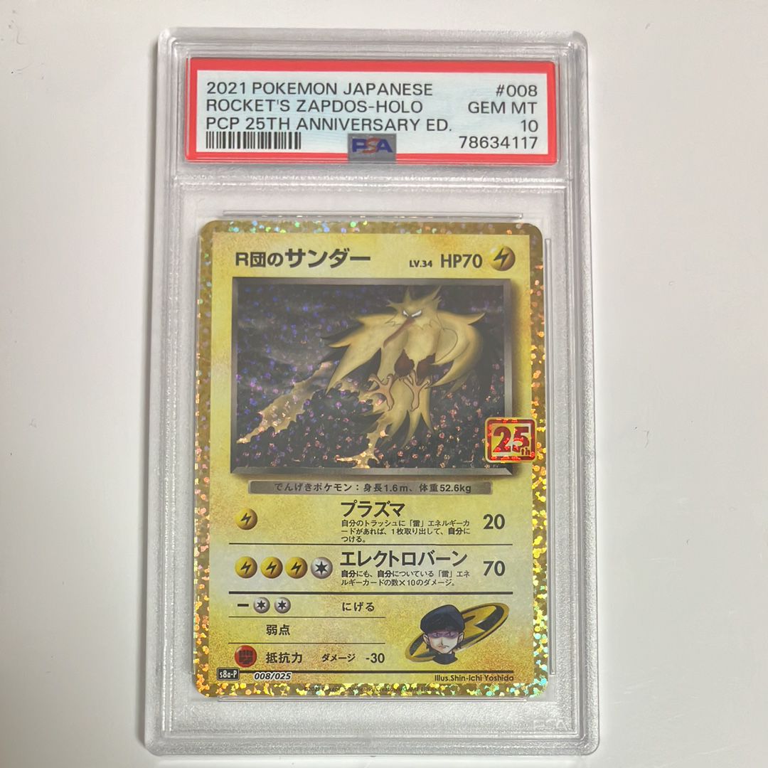 R団のサンダー(25th): プロモ[025 008](プロモカードパック 25th ANNIVERSARY edition「S8a-P」)