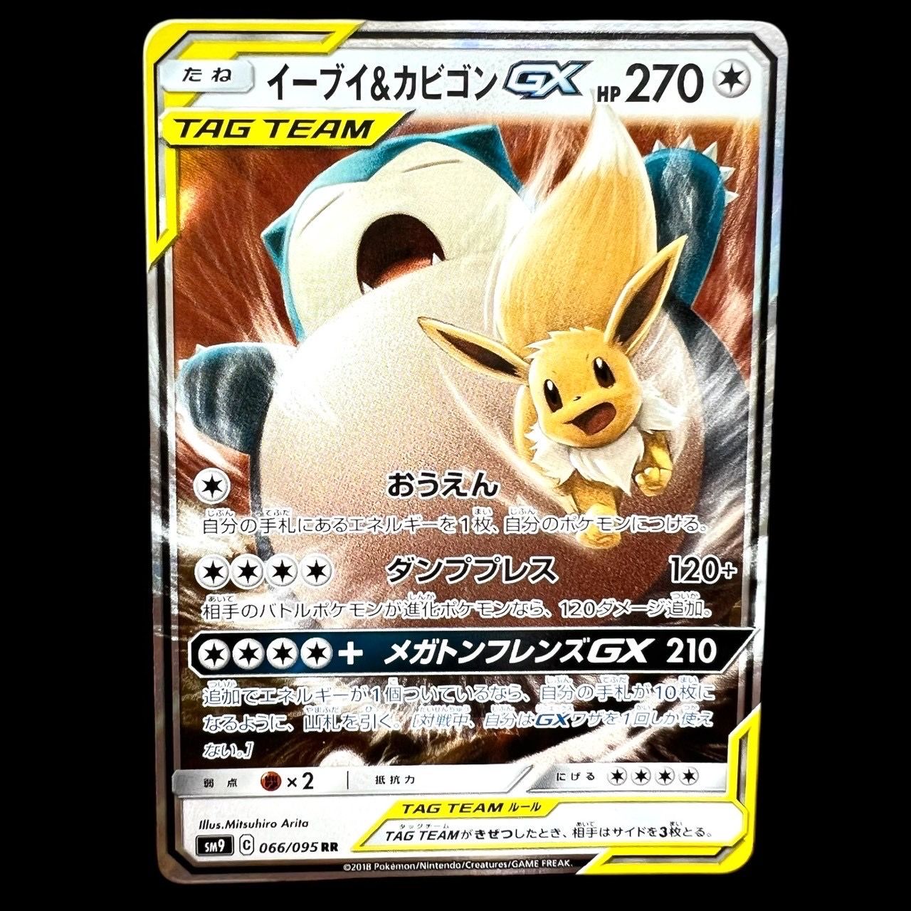 イーブイ&カビゴンGX RR [SM9 066/095](拡張パック「タッグボルト」)