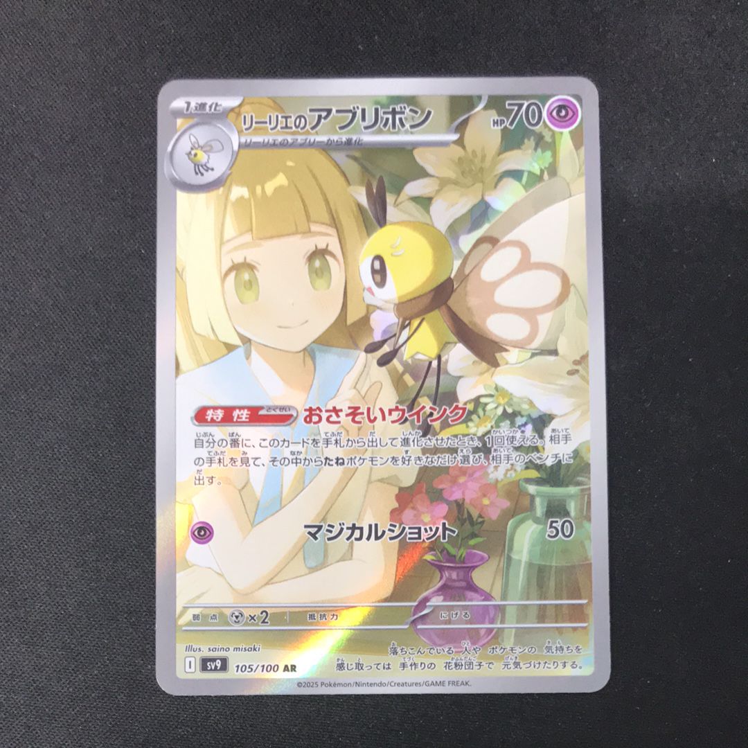 リーリエのアブリボン AR [SV9 105/100](拡張パック「バトルパートナーズ」)