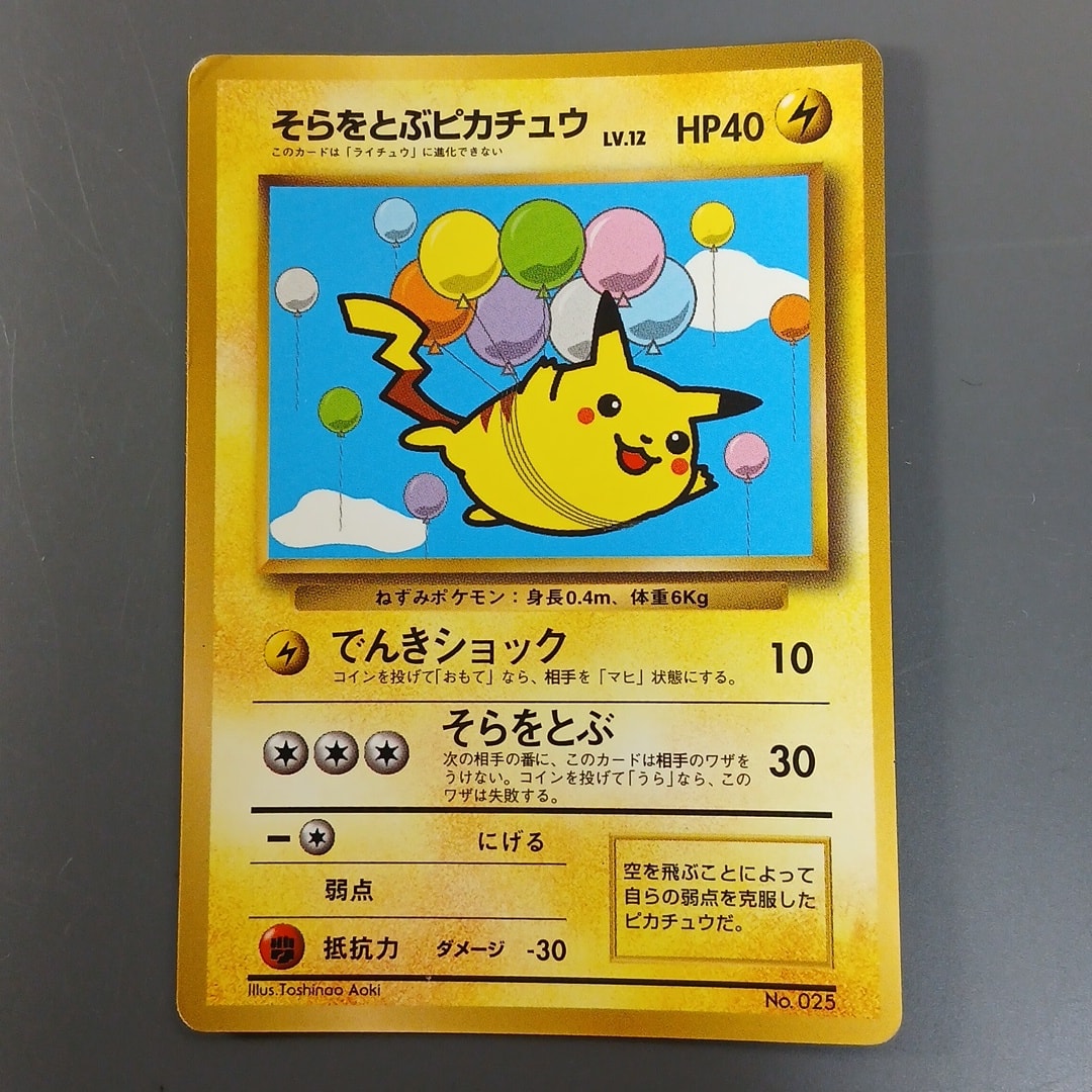 そらをとぶピカチュウ P : 旧裏 [PMCG-P](プロモーションカード「コロコロコミック 1997年11月号」)