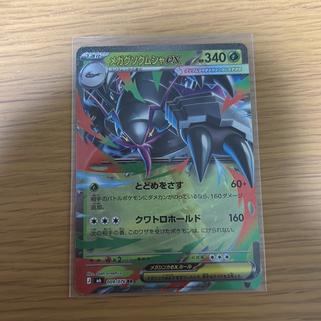 メガグソクムシャex RR [M6 009/076](拡張パック「ストームエメラルダ」)