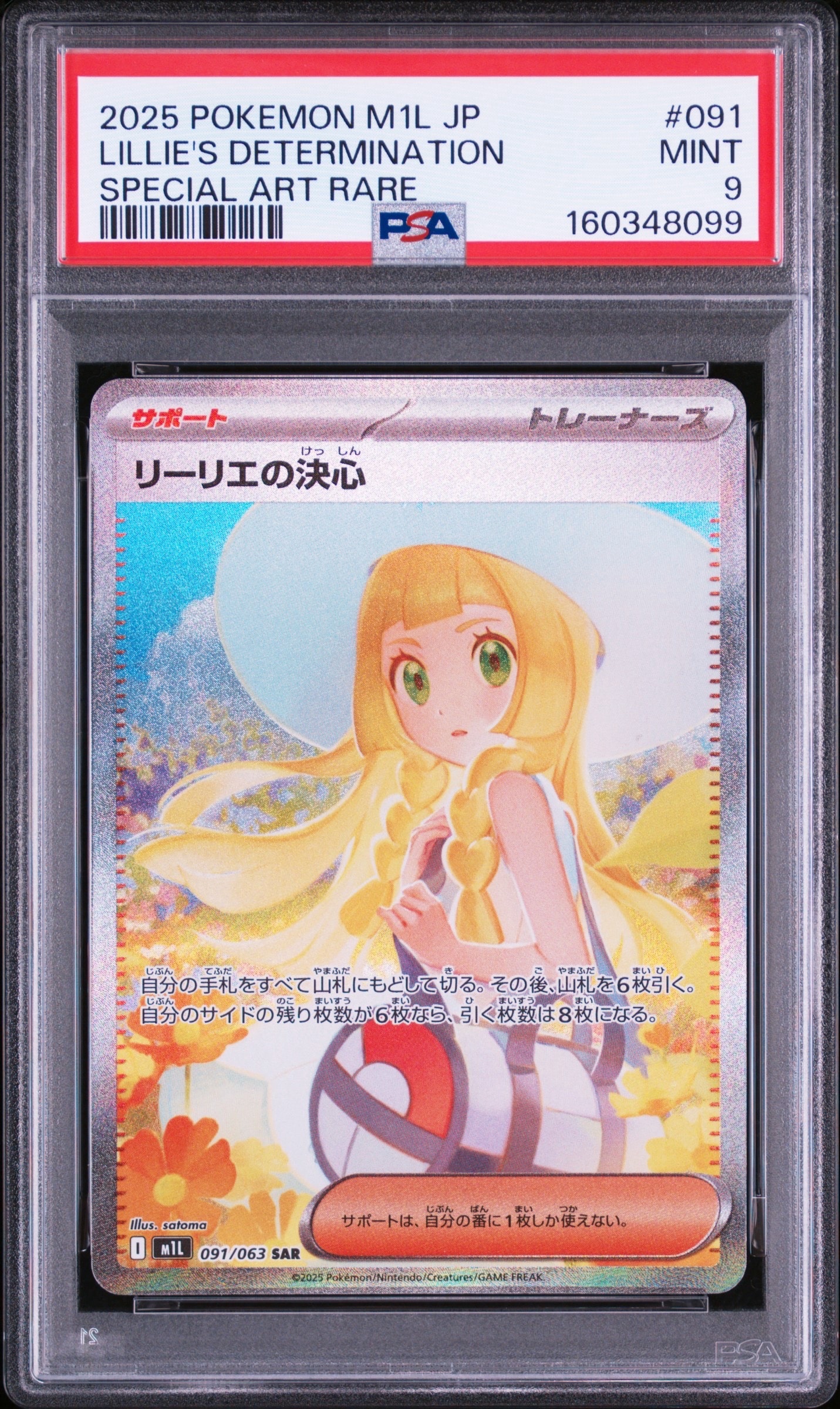 PSA9】リーリエの決心 SAR [M1L 091/063](拡張パック「メガブレイブ