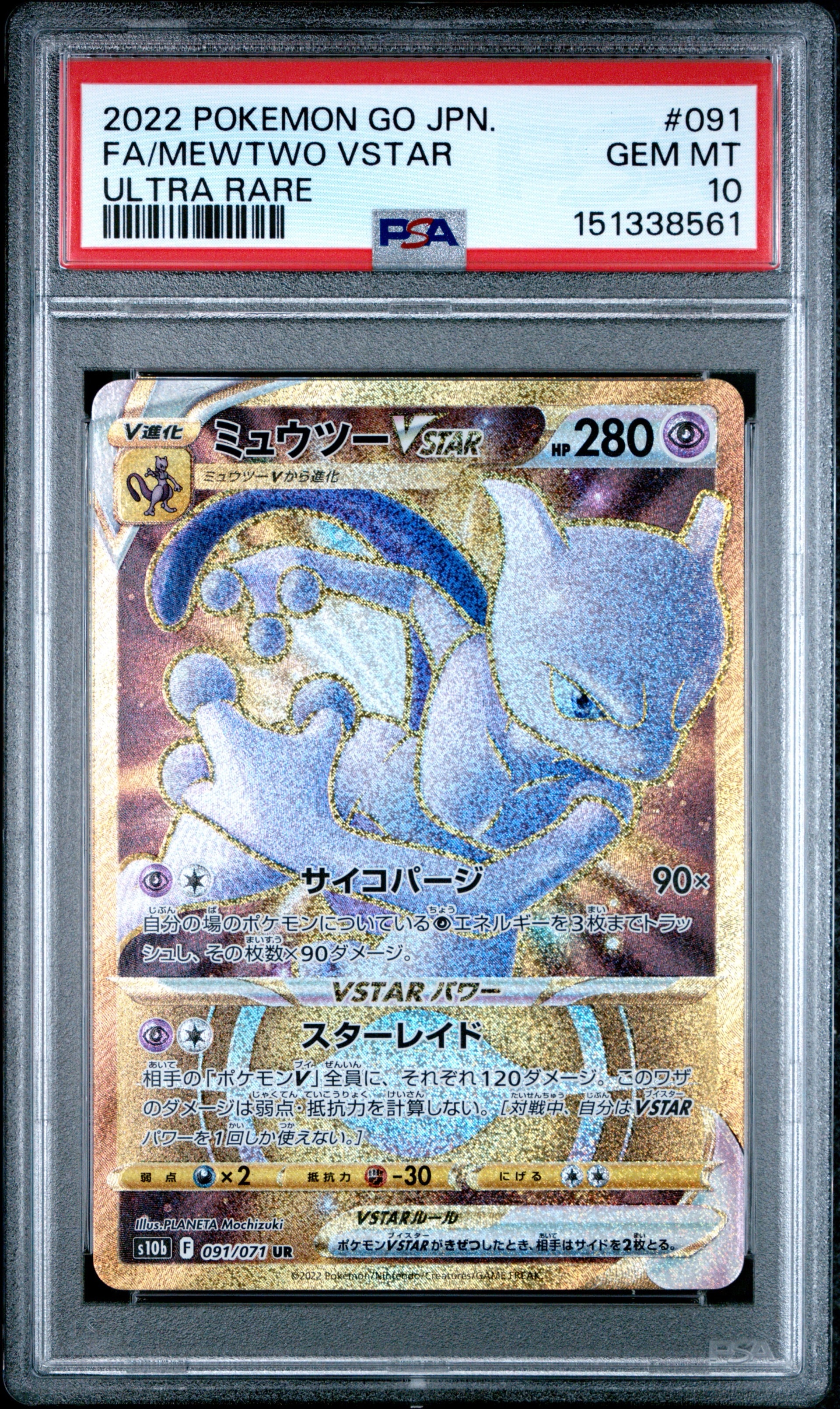 ミュウツーVSTAR UR[S10b 091/071](強化拡張パック「Pokemon GO」)の