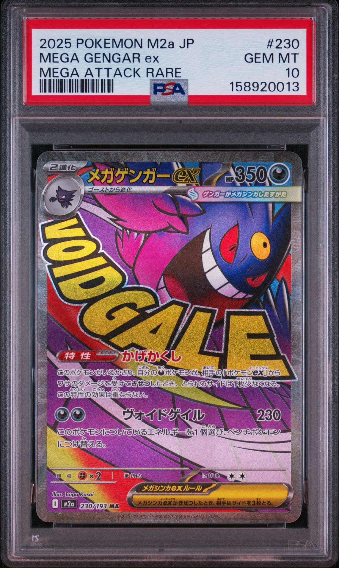 メガゲンガーex MA [M2a 230/193](ハイクラスパック「MEGAドリームex」)