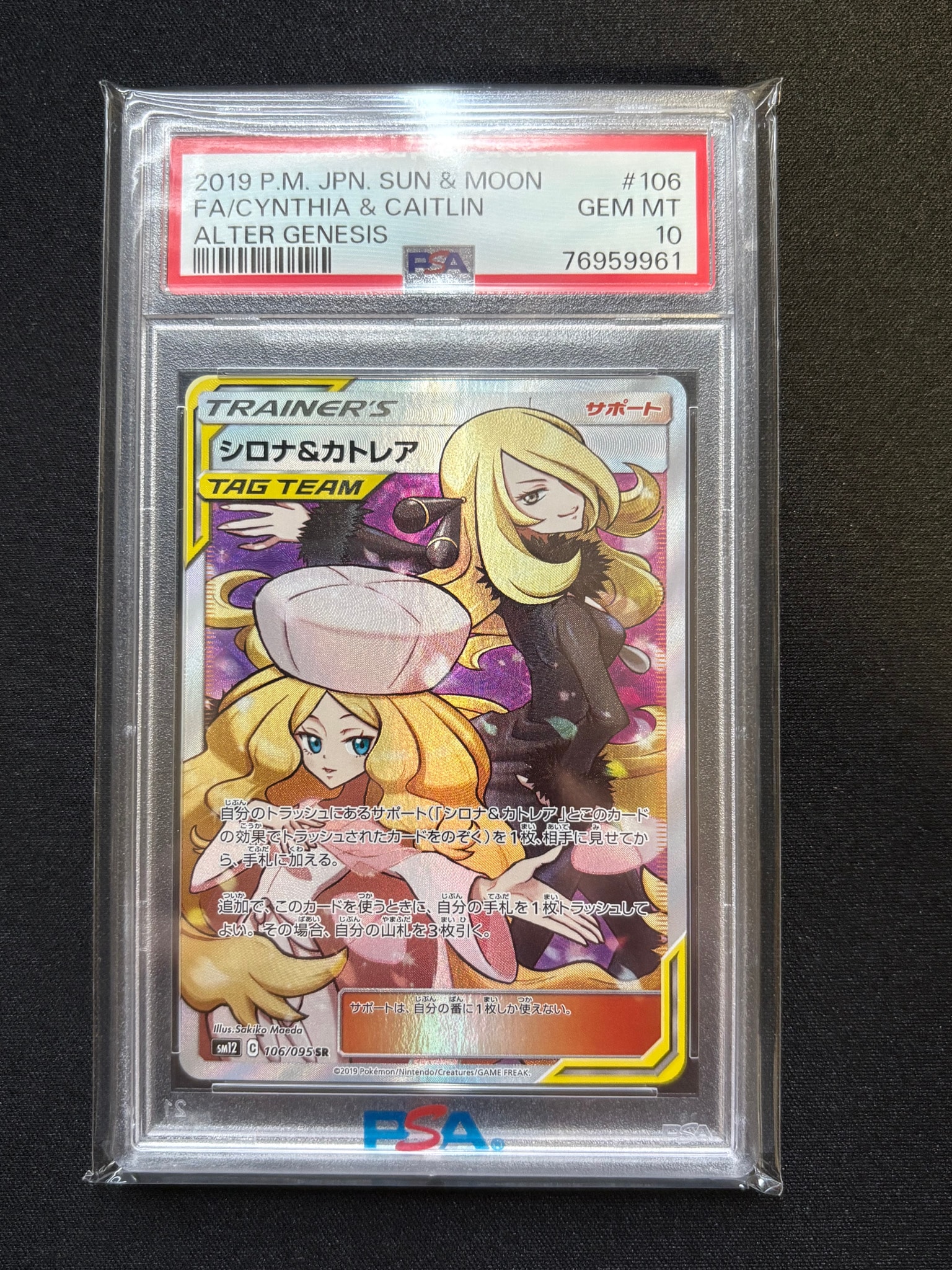 シロナ&カトレア SR[SM12 106/095](拡張パック「オルタージェネシス」)