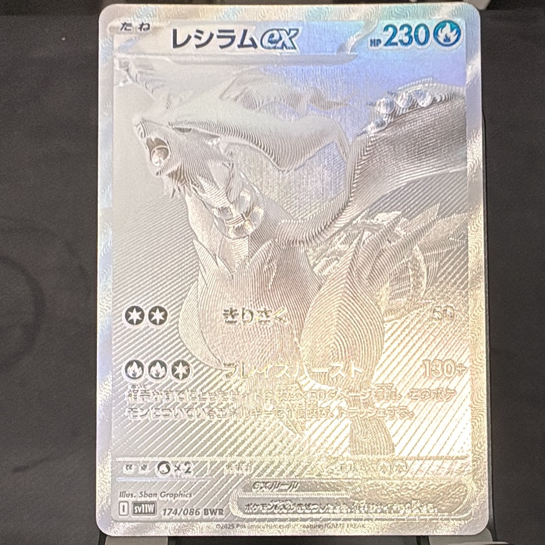 レシラムex BWR [SV11W 174/086](拡張パック「ホワイトフレア」)