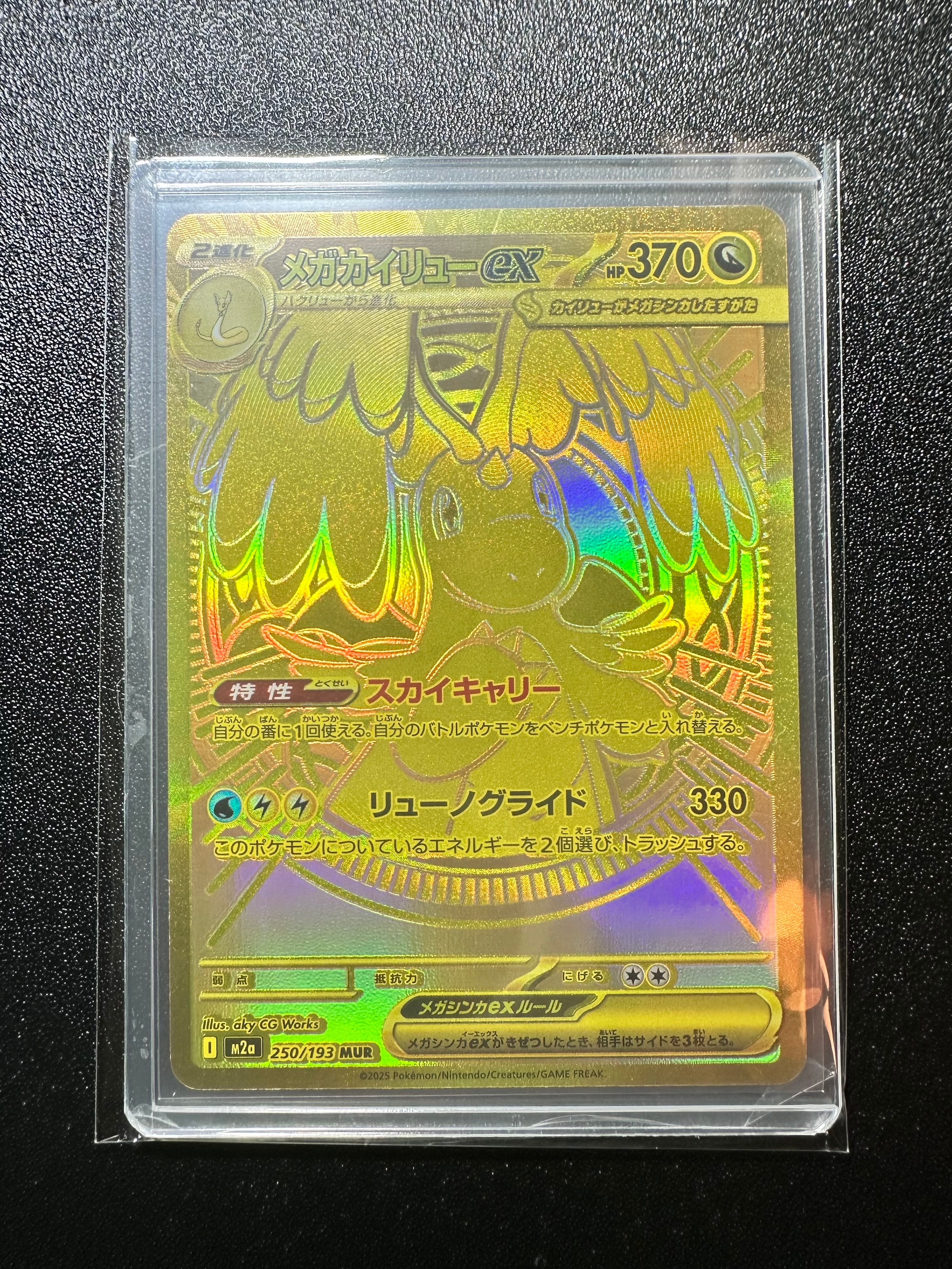 メガカイリューex MUR [M2a 250/193](ハイクラスパック「MEGAドリームex」)