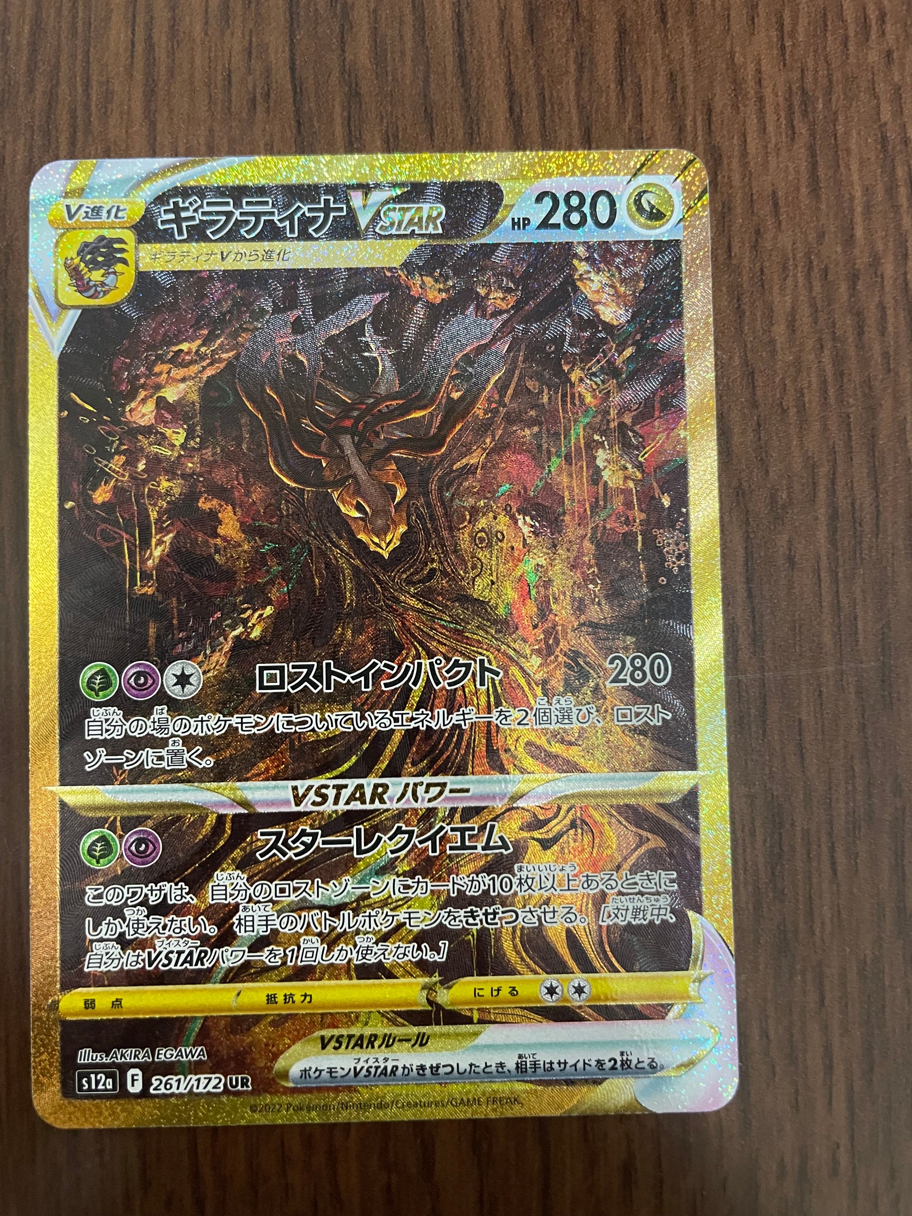 ギラティナVSTAR UR[s12a 261/172](ハイクラスパック「VSTARユニバース」)