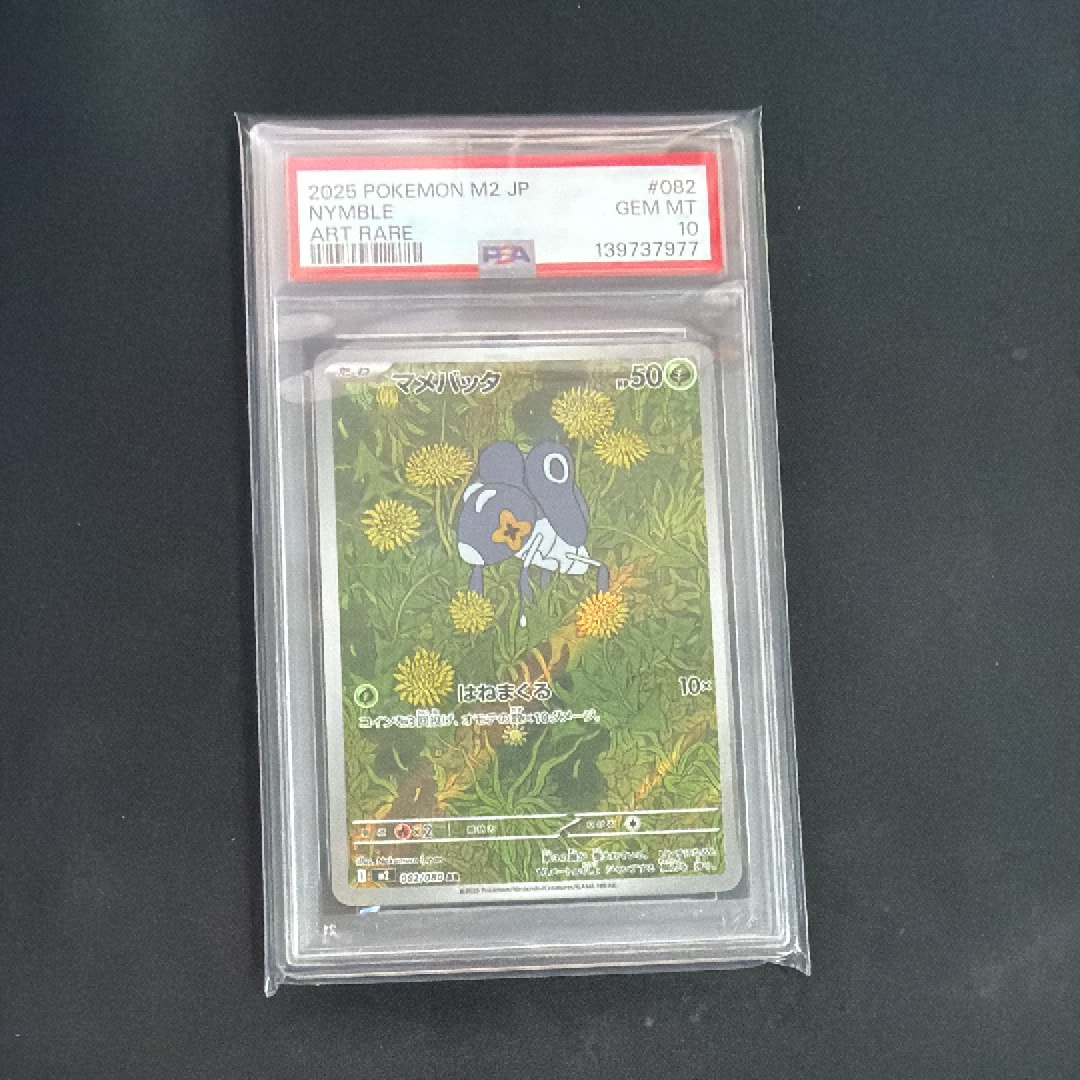 PSA10】マメバッタ AR [M2 082/080](拡張パック「インフェルノX」) 1枚