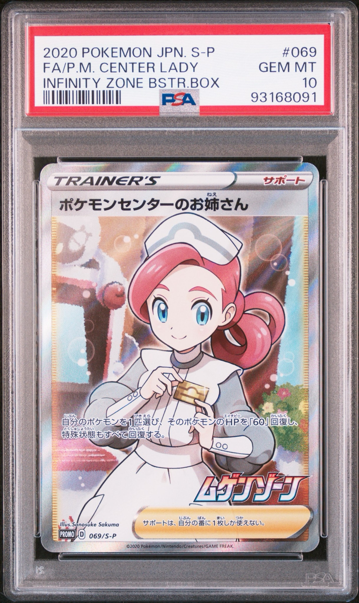 ポケモンセンターのお姉さん: プロモ[S-P 069](プロモーションカード「S-P」)