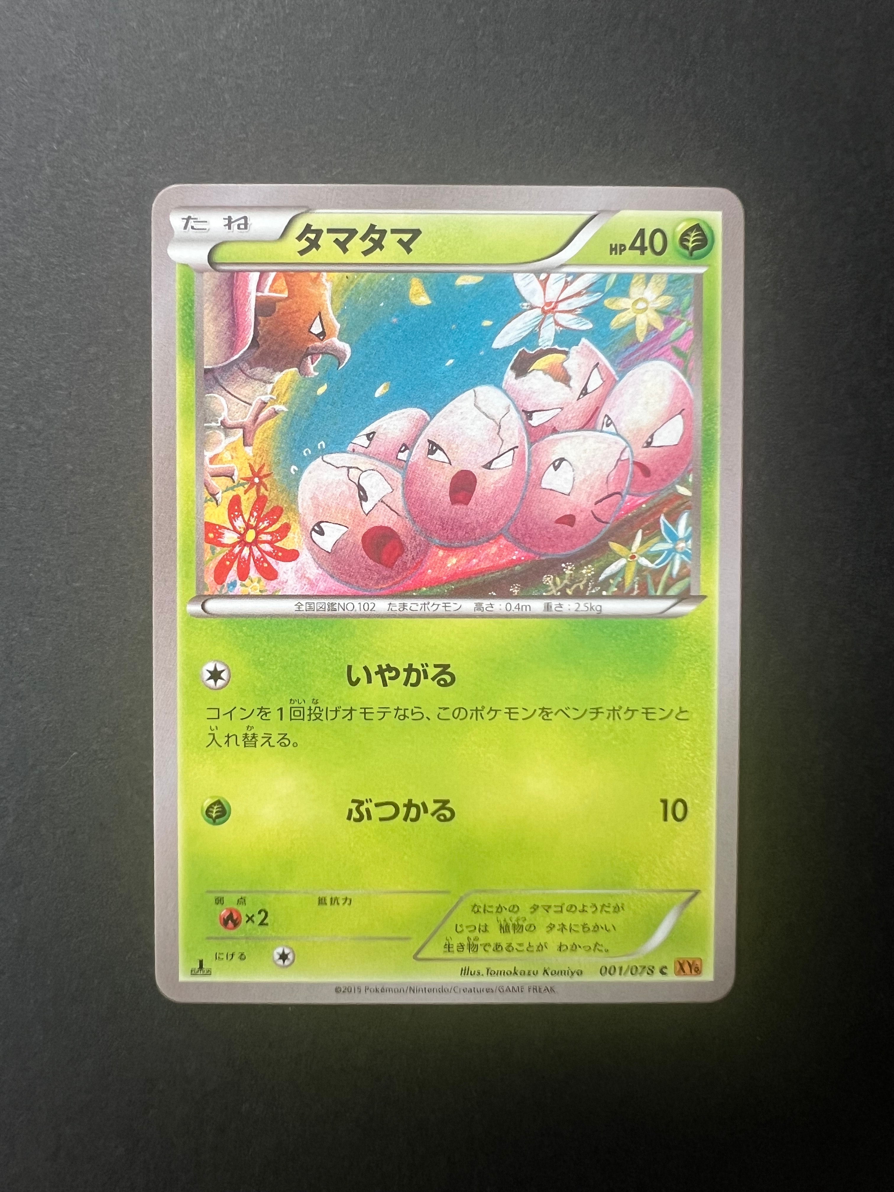 タマタマ C :1ED [XY6 001/078](拡張パック「エメラルドブレイク」)