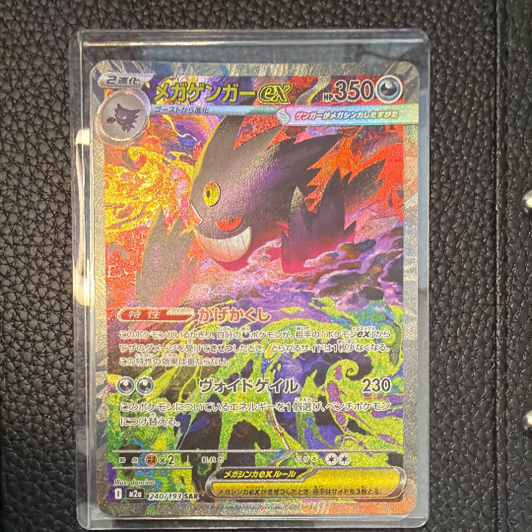 メガゲンガーex SAR [M2a 240/193](ハイクラスパック「MEGAドリームex」)