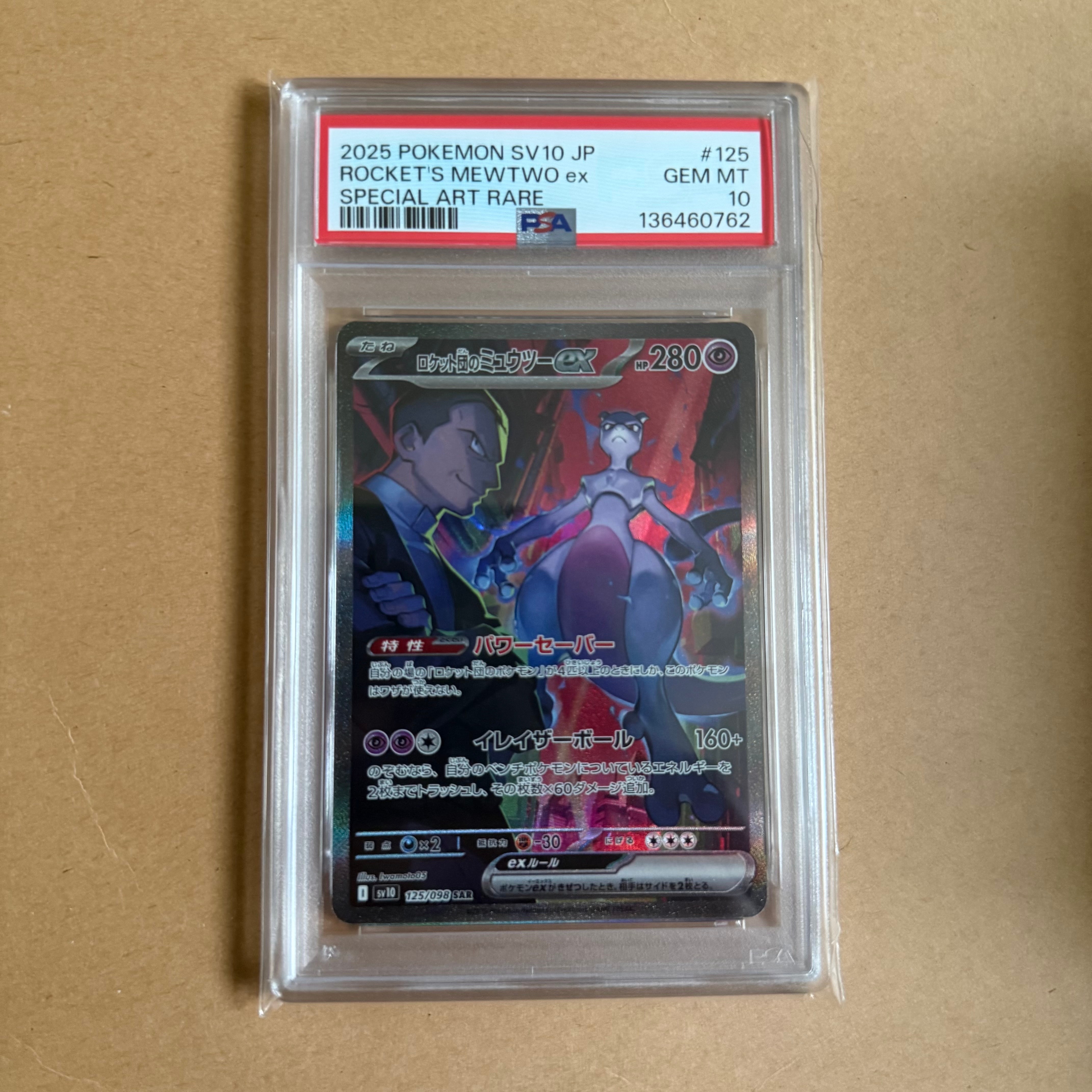 PSA10 ロケット団のミュウツーex SAR SV10 125/098 2026年最新ロケット団の