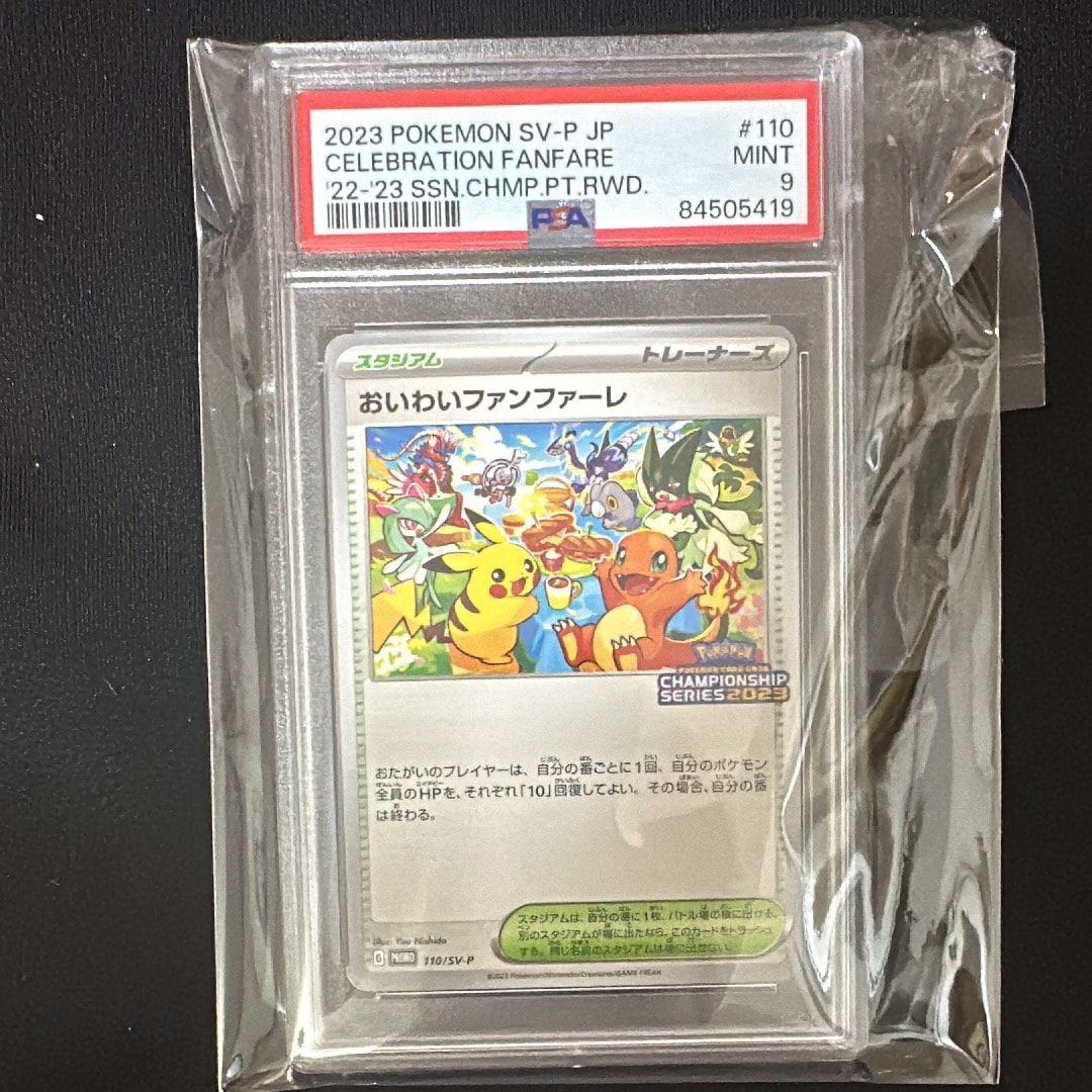 おいわいファンファーレ: プロモ P [SV-P 110](プロモーションカード「SV-P」2023)