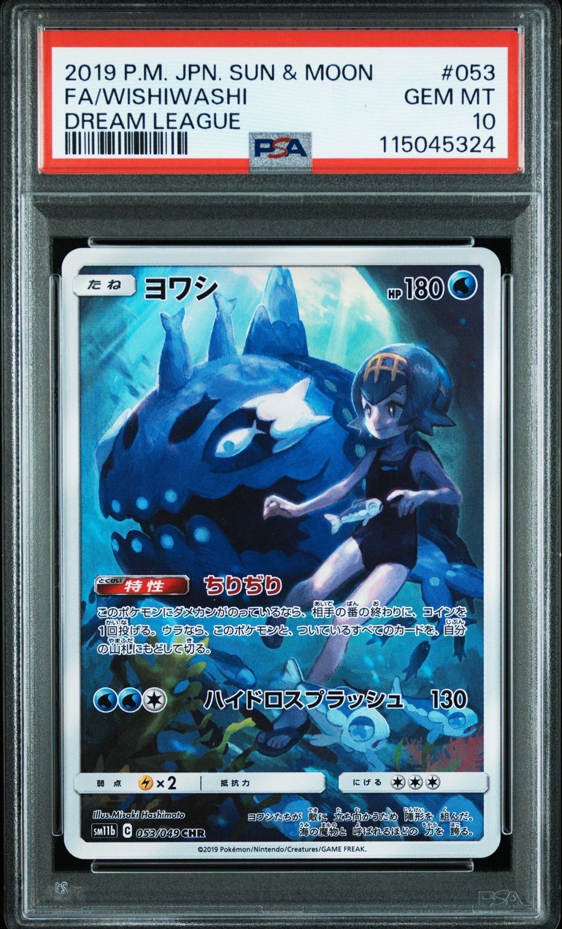 ヨワシ CHR[SM11b 053/049](強化拡張パック「ドリームリーグ」)