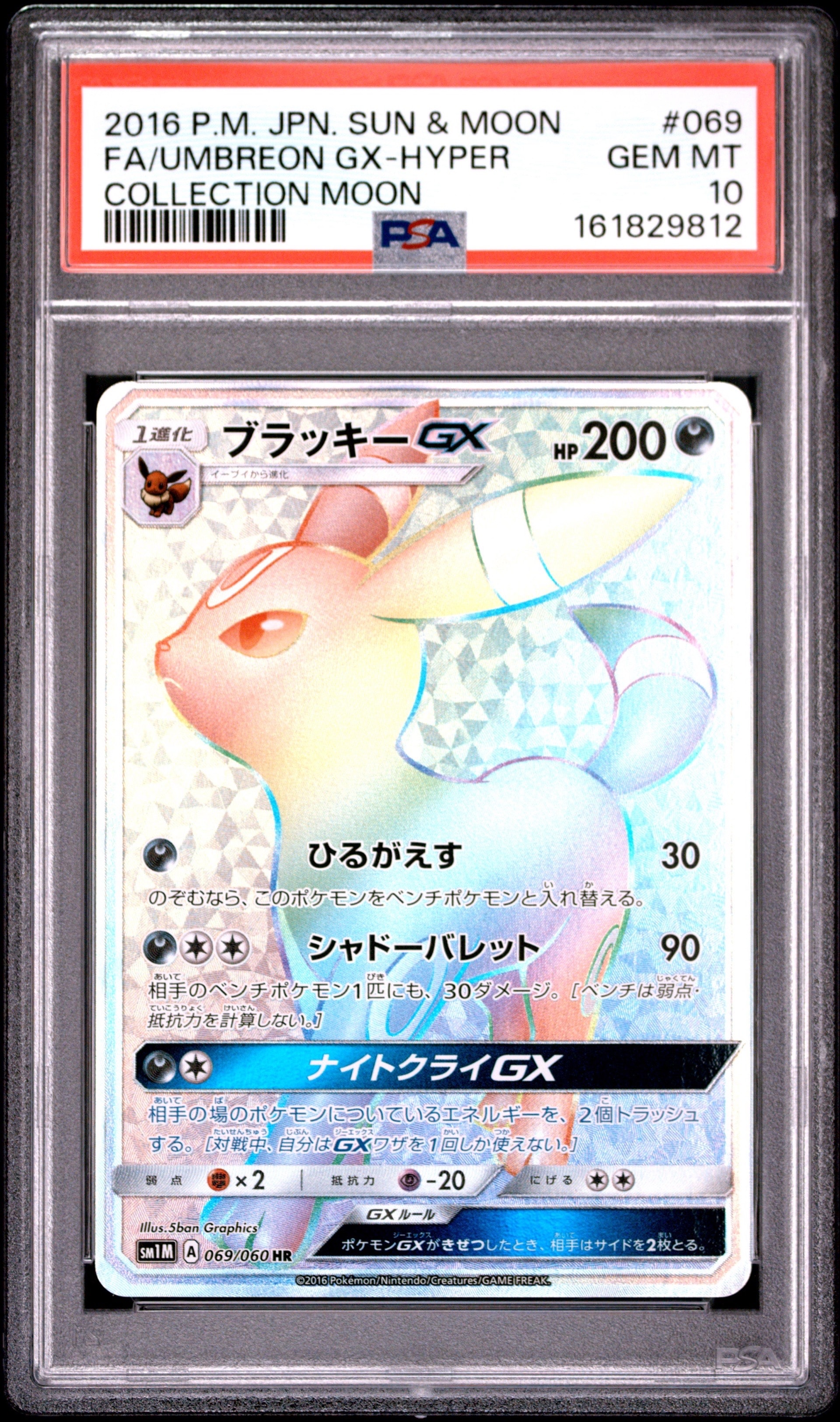 ブラッキーGX HR[SM1M 069/060](拡張パック「コレクション ムーン