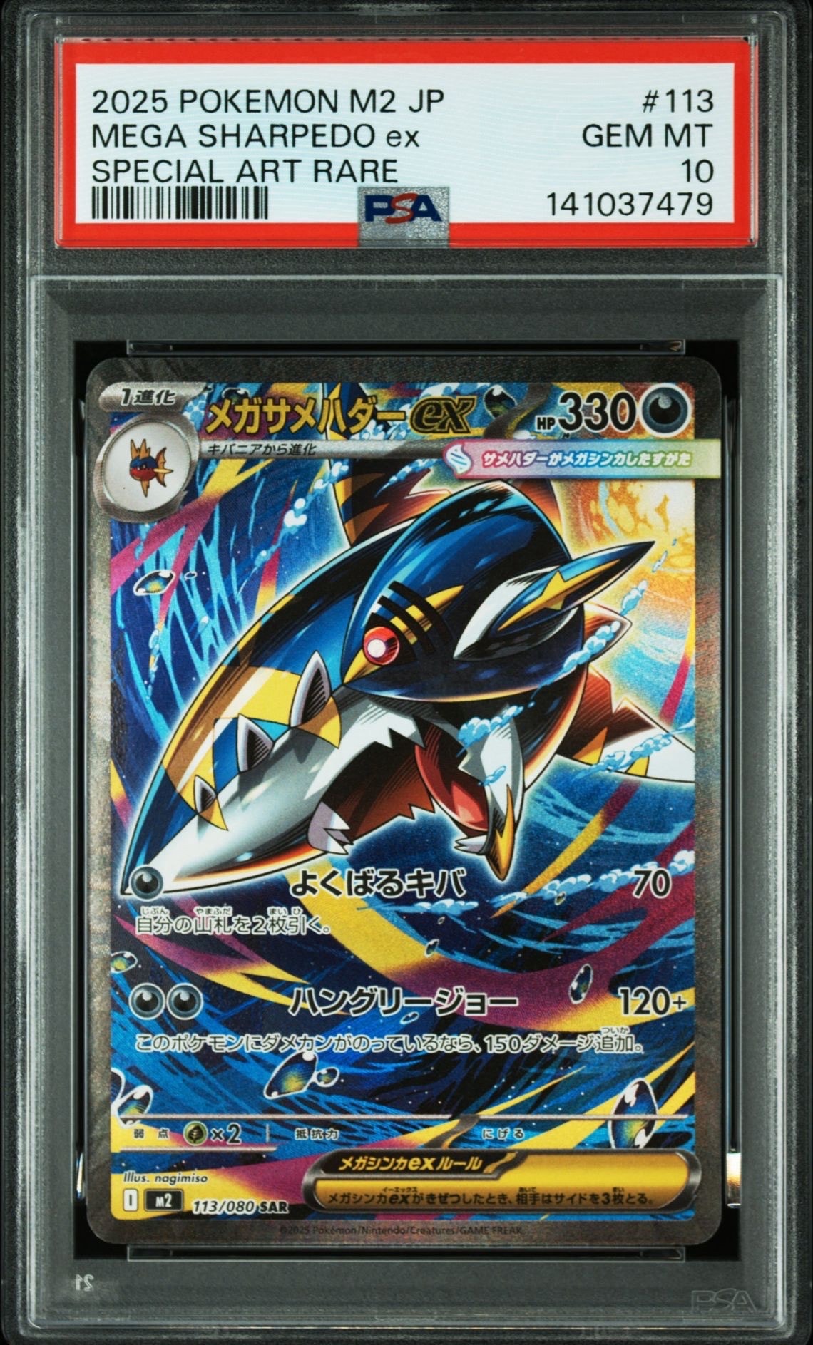 メガサメハダーex SAR [M2 113/080](拡張パック「インフェルノX」)