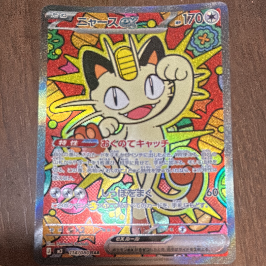 ニャースex SAR [M3 114/080](拡張パック「ムニキスゼロ」)