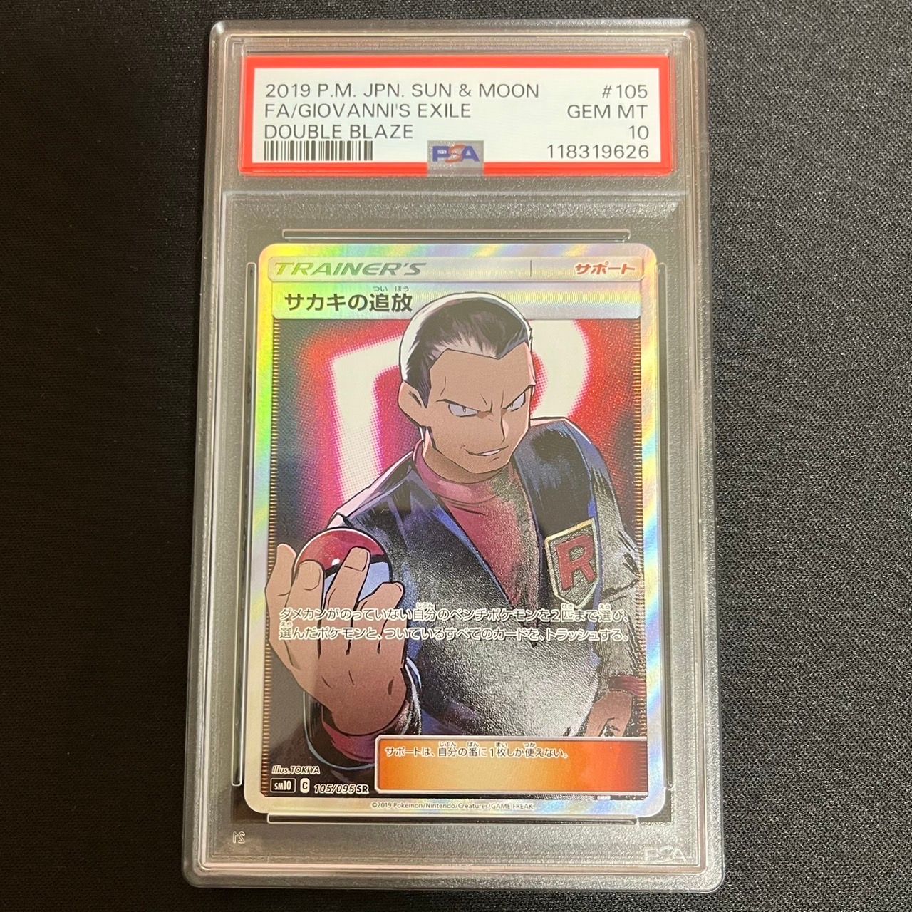 サカキの追放 SR[SM10 105/095](拡張パック「ダブルブレイズ」)