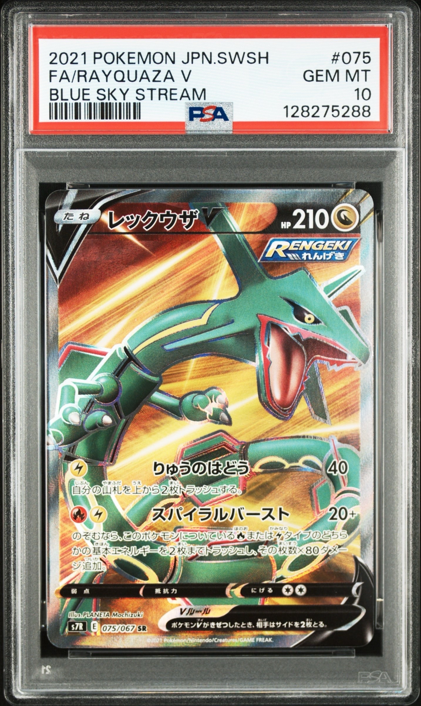 PSA10】レックウザV SR[S7R 075/067](拡張パック「蒼空ストリーム」) 1