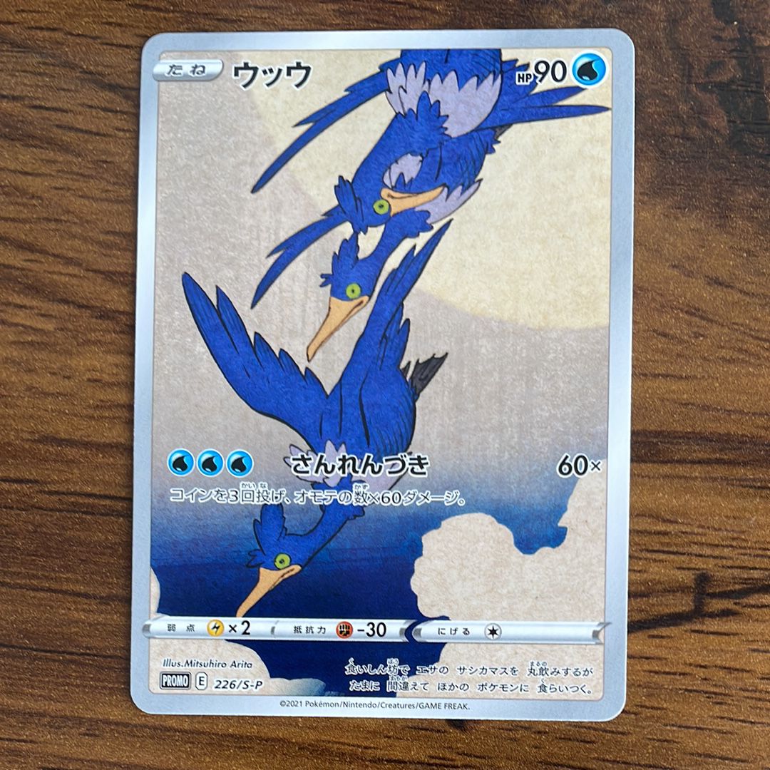 ウッウ: プロモ[S-P 226](ポケモン切手BOXプロモーションカード 見返り美人・月に雁「S-P」)
