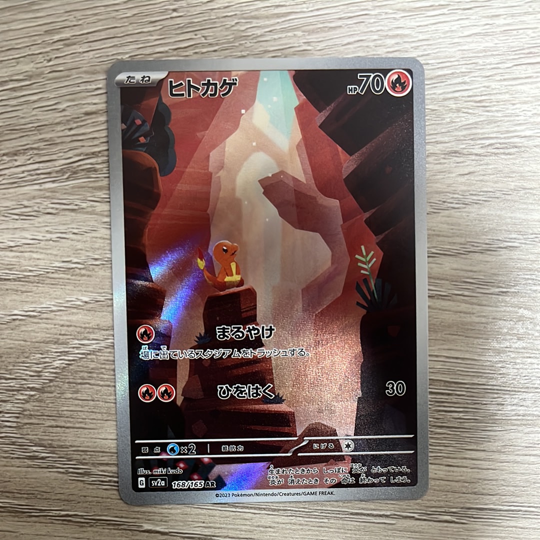 ヒトカゲ AR[SV2a 168/165](強化拡張パック「ポケモンカード151」)の