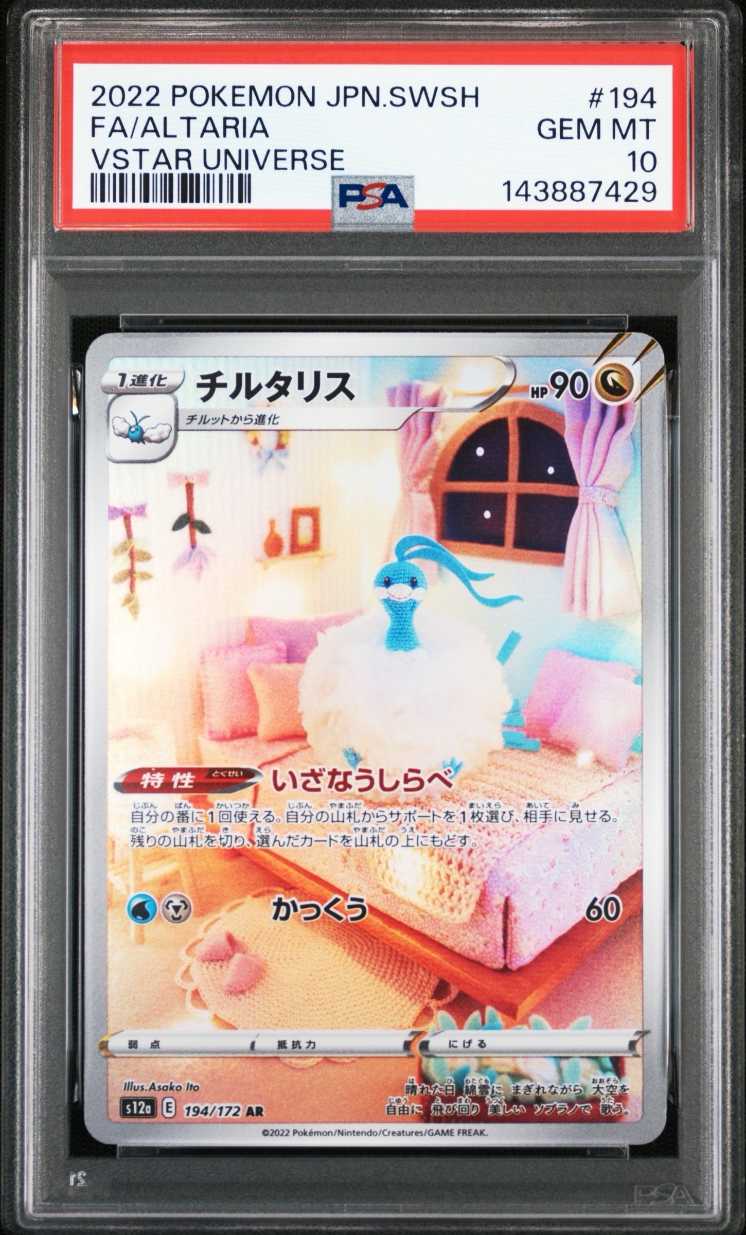 チルタリス AR[s12a 194/172](ハイクラスパック「VSTARユニバース」)