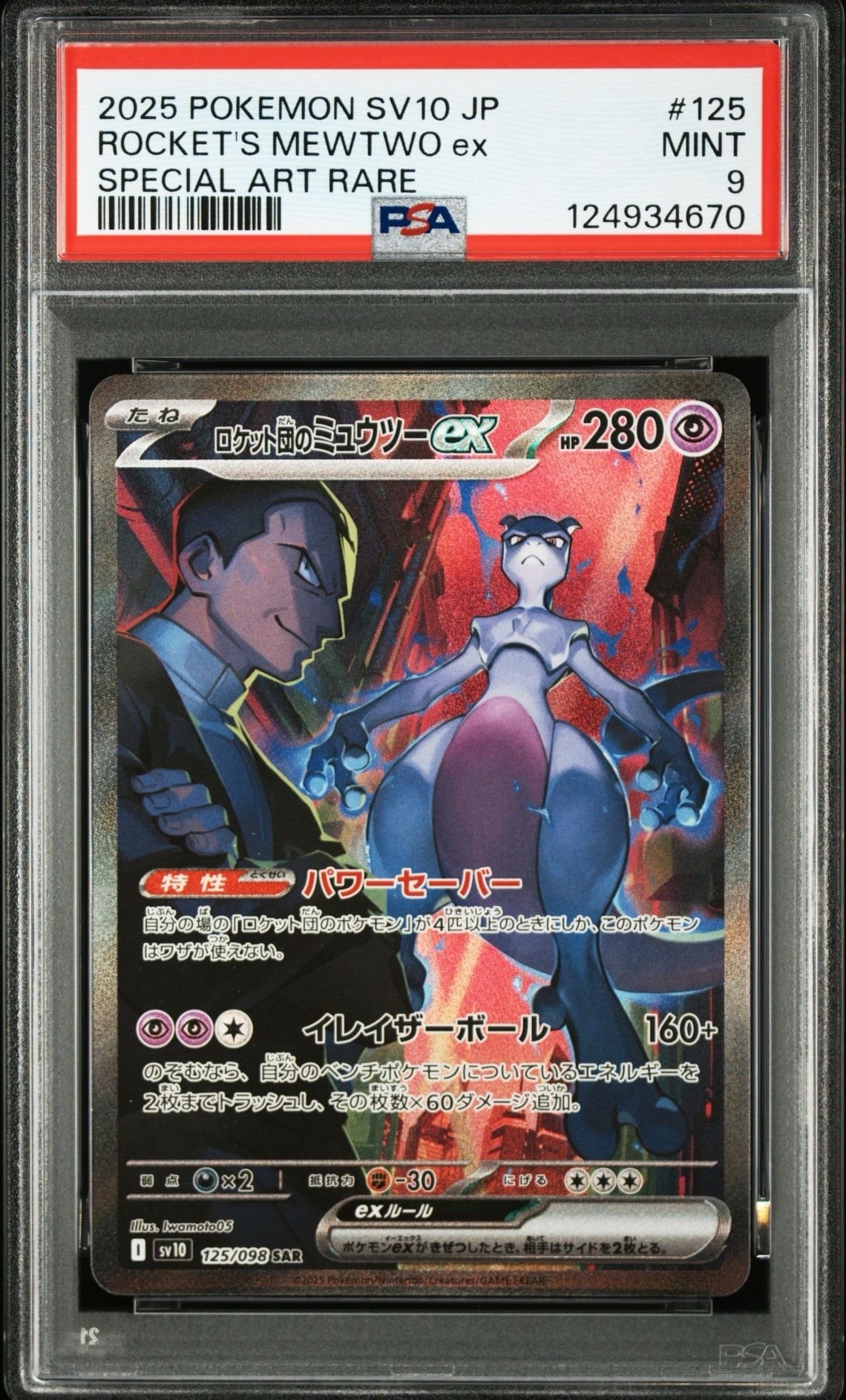 ロケット団のミュウツーex SAR [SV10 125/098](拡張パック「ロケット団の栄光」)
