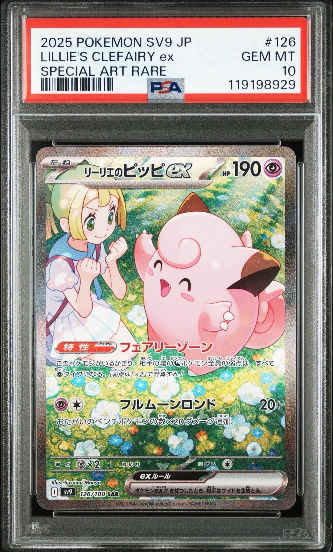 リーリエのピッピex SAR [SV9 126/100](拡張パック「バトルパートナーズ」)