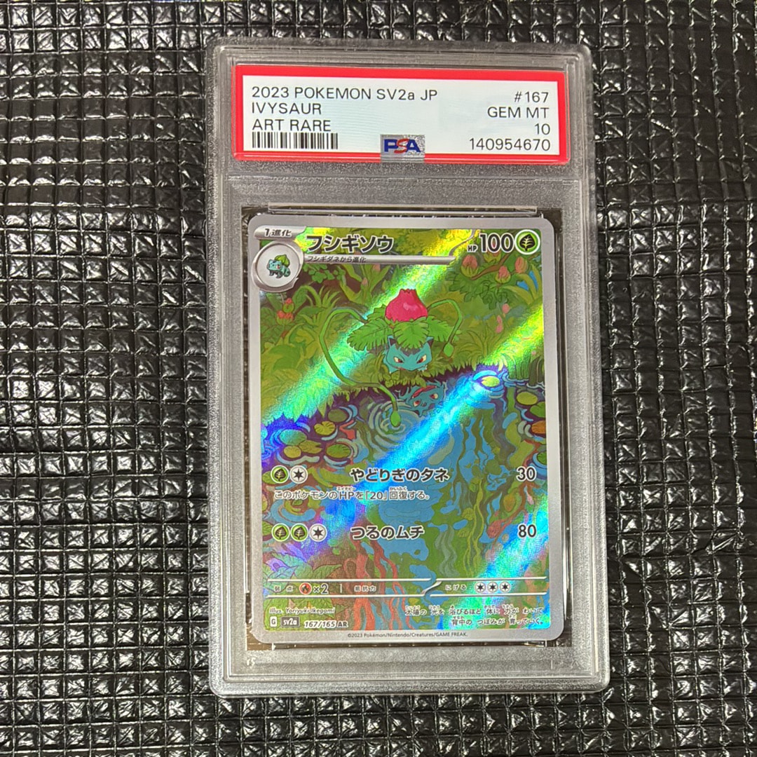 フシギソウ AR[SV2a 167/165](強化拡張パック「ポケモンカード151」)