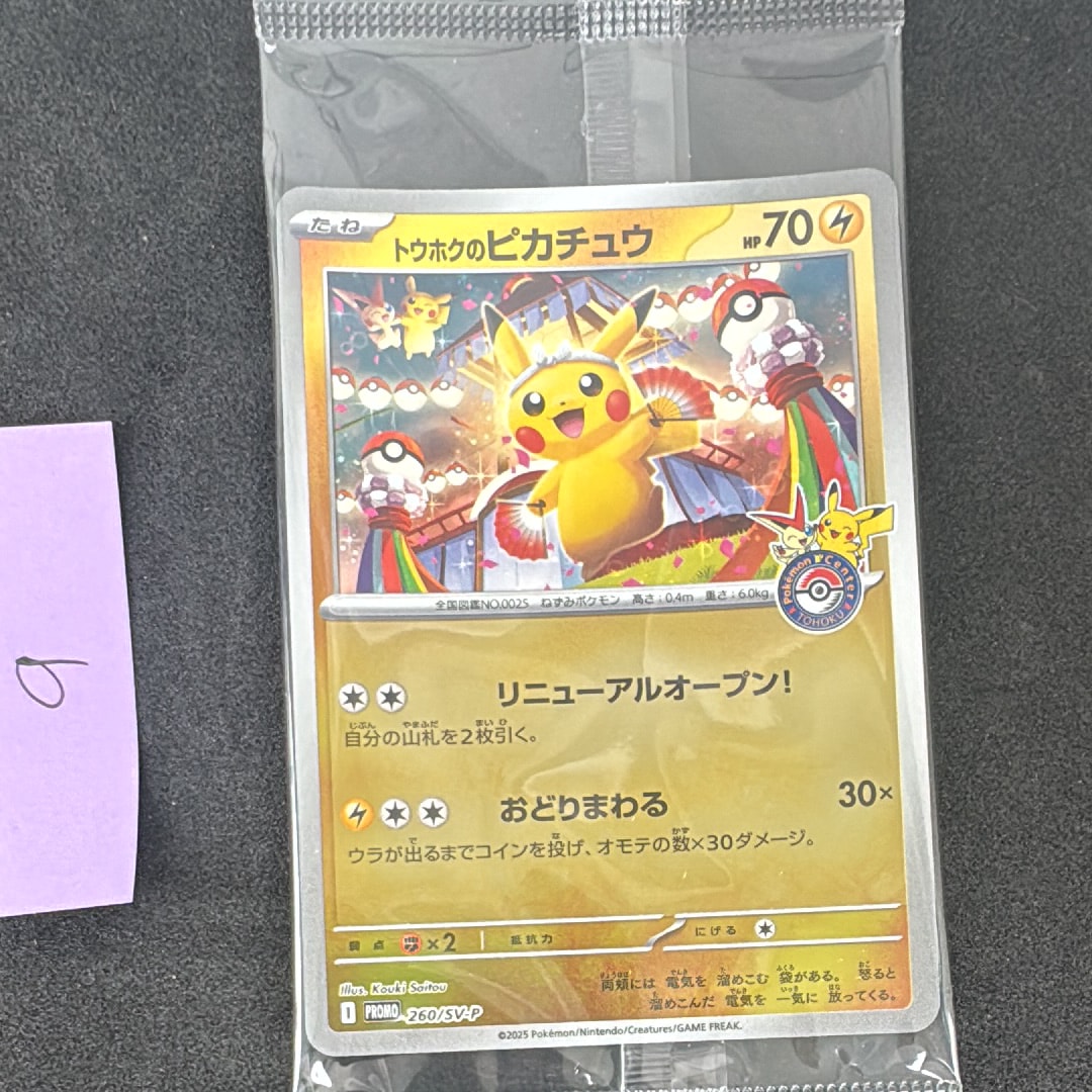 トウホクのピカチュウ P [SV-P 260](スペシャルBOX「ポケモンセンタートウホク」)