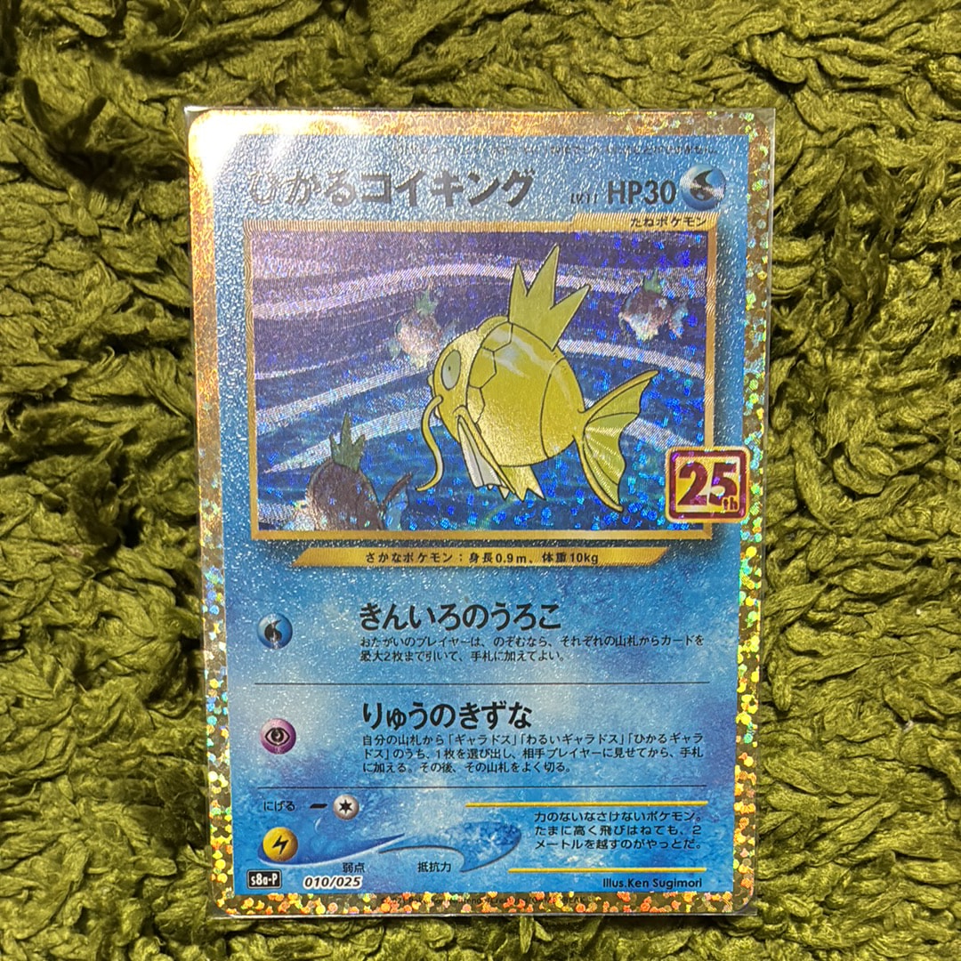 ひかるコイキング: プロモ[S8a-P 010/025](プロモカードパック 25th ANNIVERSARY edition)