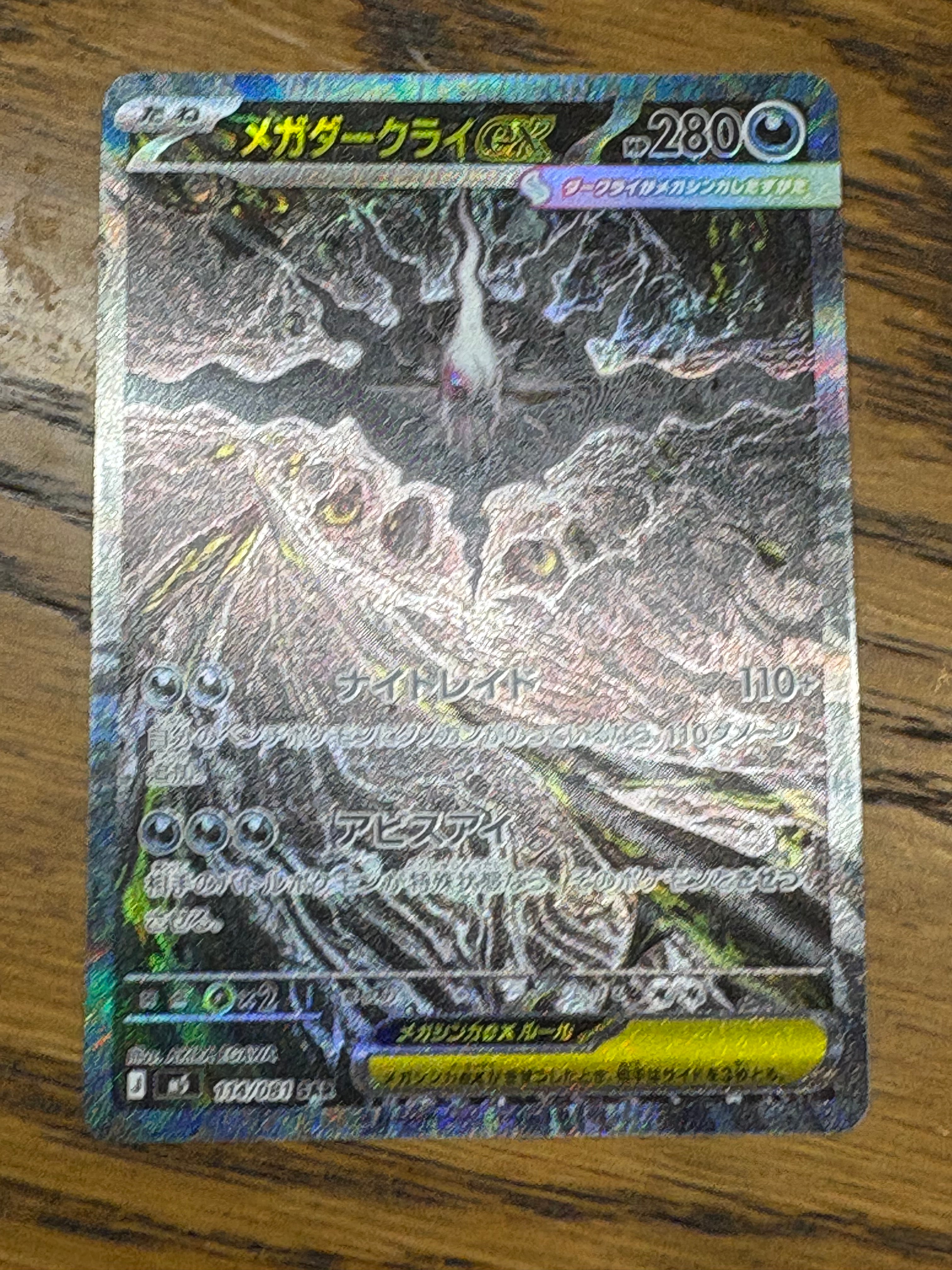 メガダークライex SAR [M5 114/081](拡張パック「アビスアイ」)