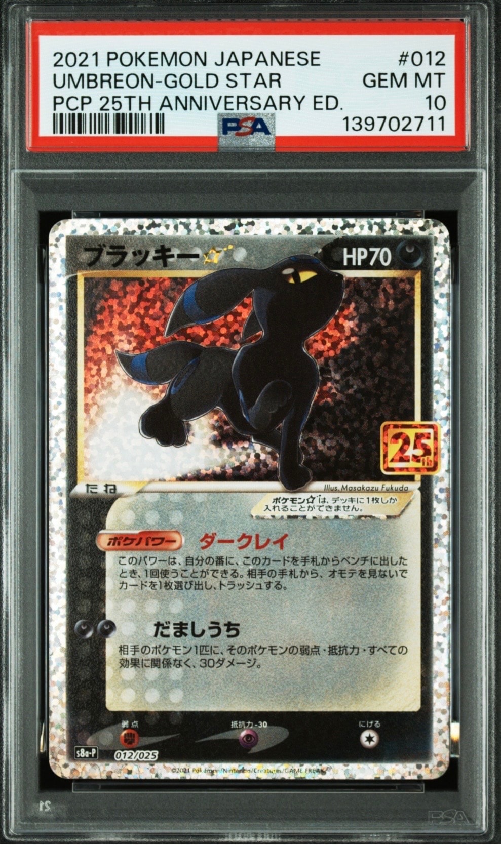 ブラッキー☆: プロモ[S8a-P 012/025](プロモカードパック 25th