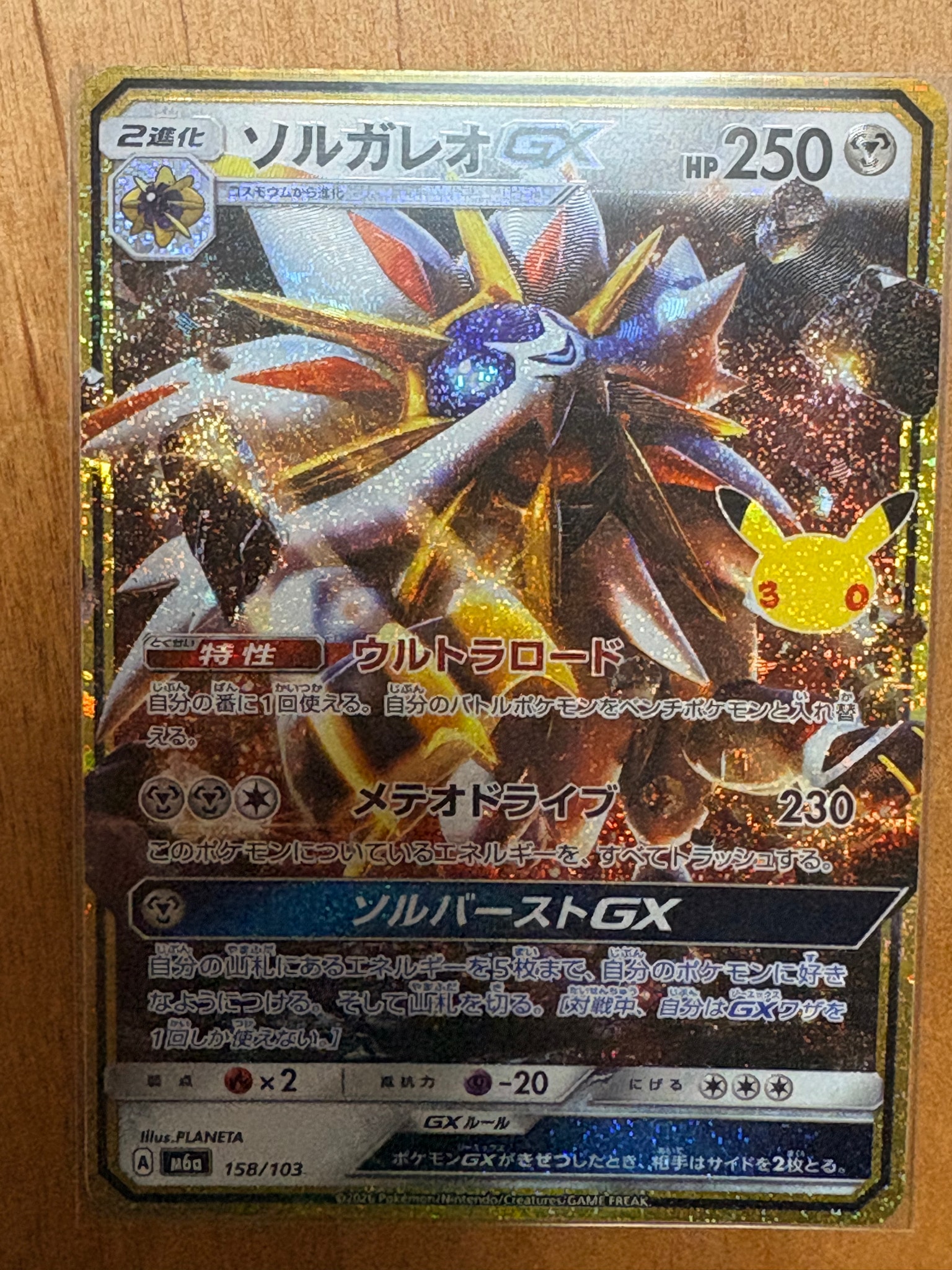 ソルガレオGX [M6a 158/103](拡張パック「30th CELEBRATION」)