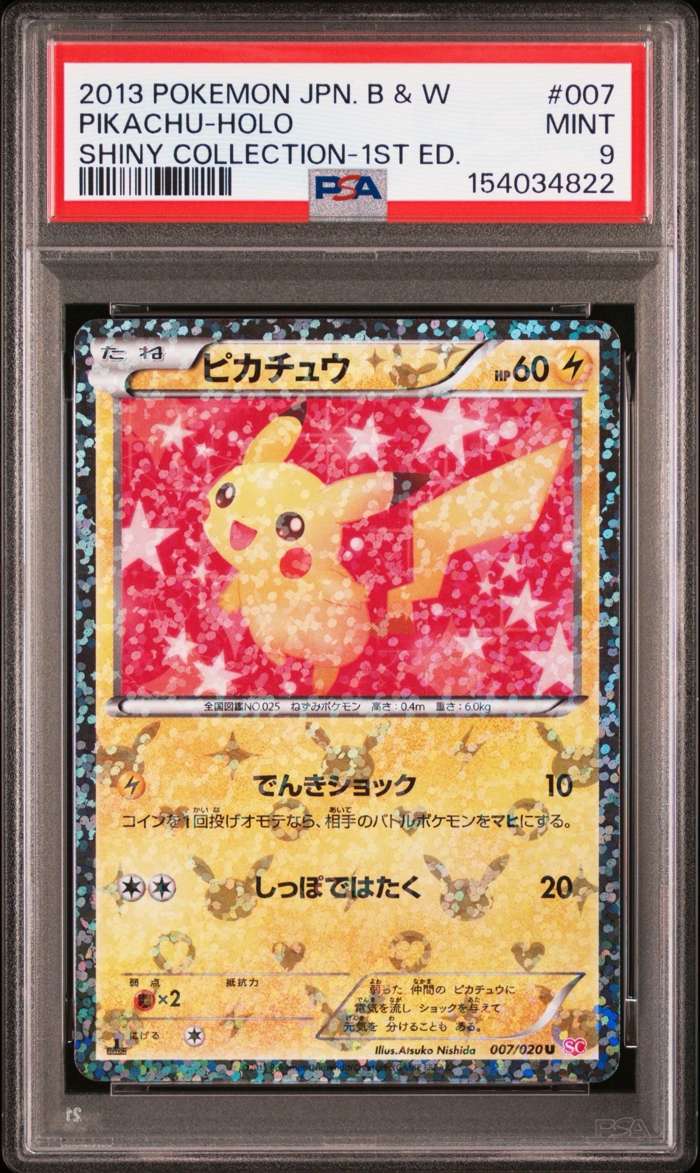 ピカチュウ　シャイニーコレクション ポケキュン　ポケカ ピカチュウ U :1ED [SC 007/020](コンセプトパック「シャイニー