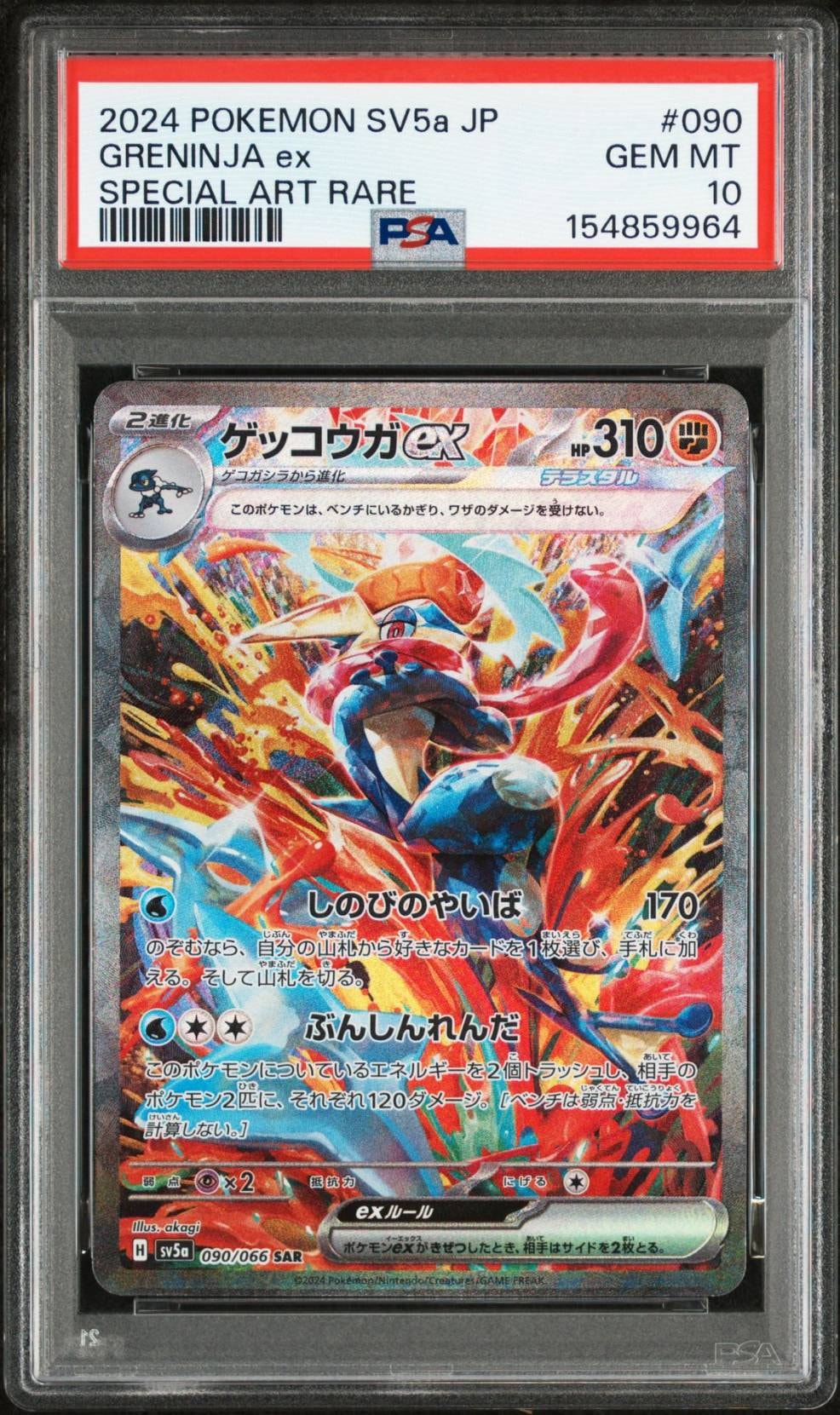 ゲッコウガex SAR [SV5a 090/066](強化拡張パック「クリムゾンヘイズ」)