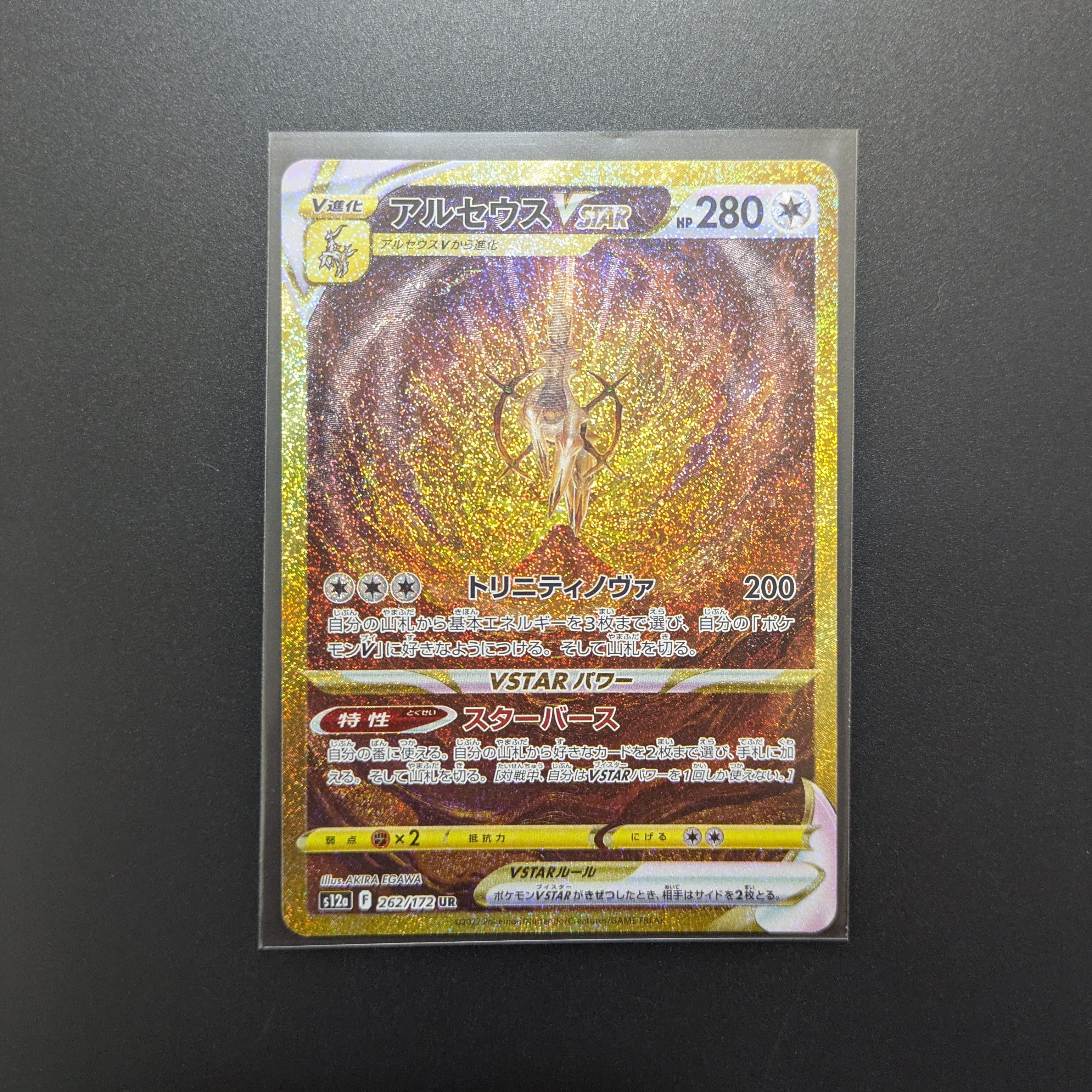 アルセウスVSTAR UR[s12a 262/172](ハイクラスパック「VSTARユニバース」)