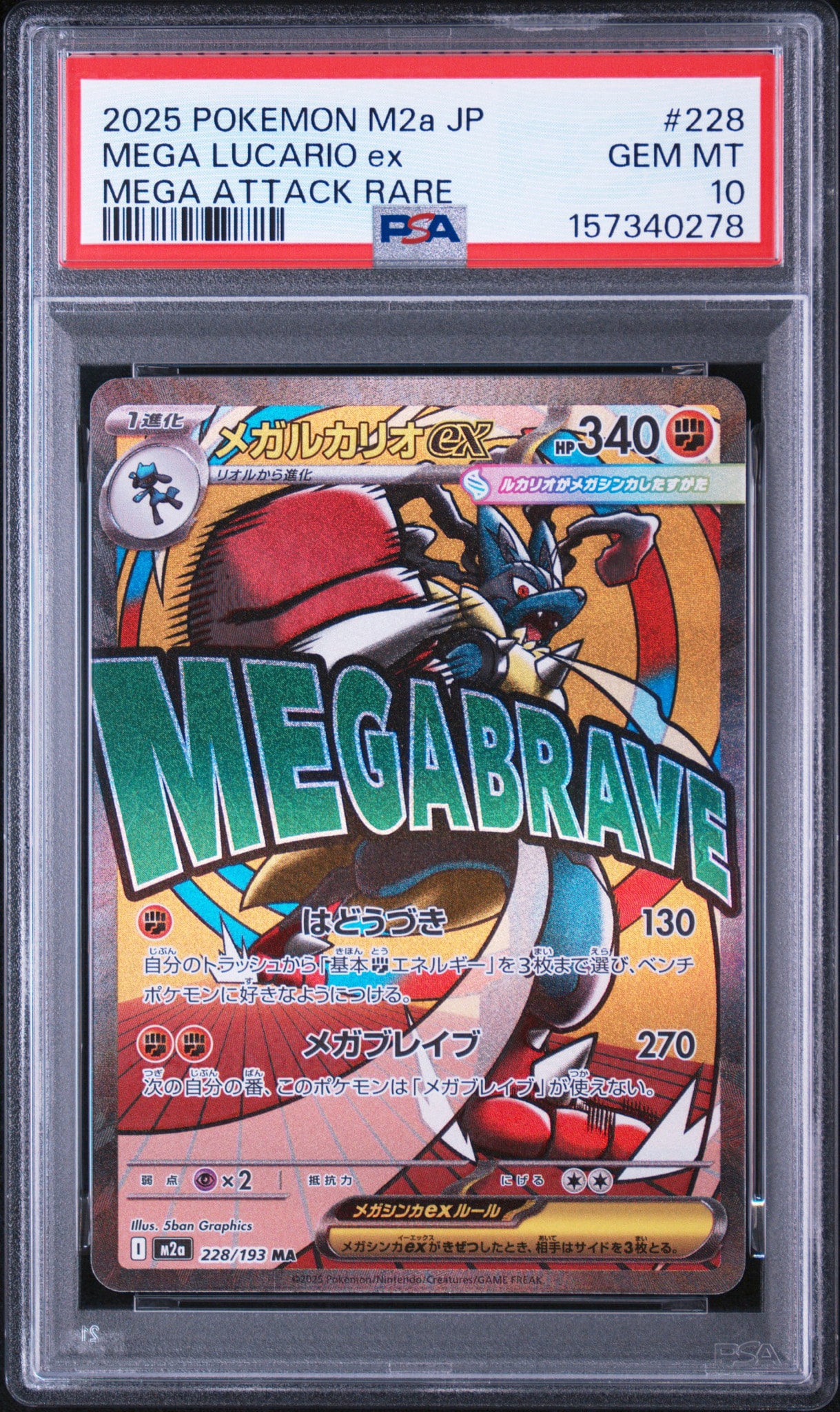 メガルカリオex MA [M2a 228/193](ハイクラスパック「MEGAドリームex」)