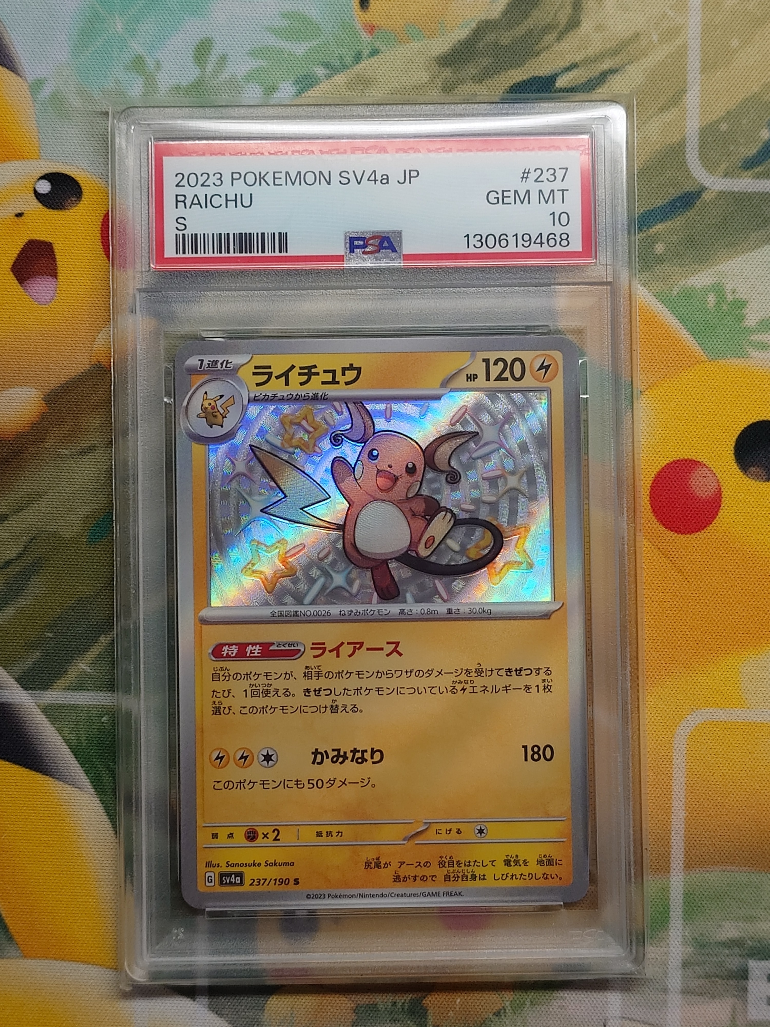 ライチュウ S [SV4a 237/190](ハイクラスパック「シャイニートレジャーex」)