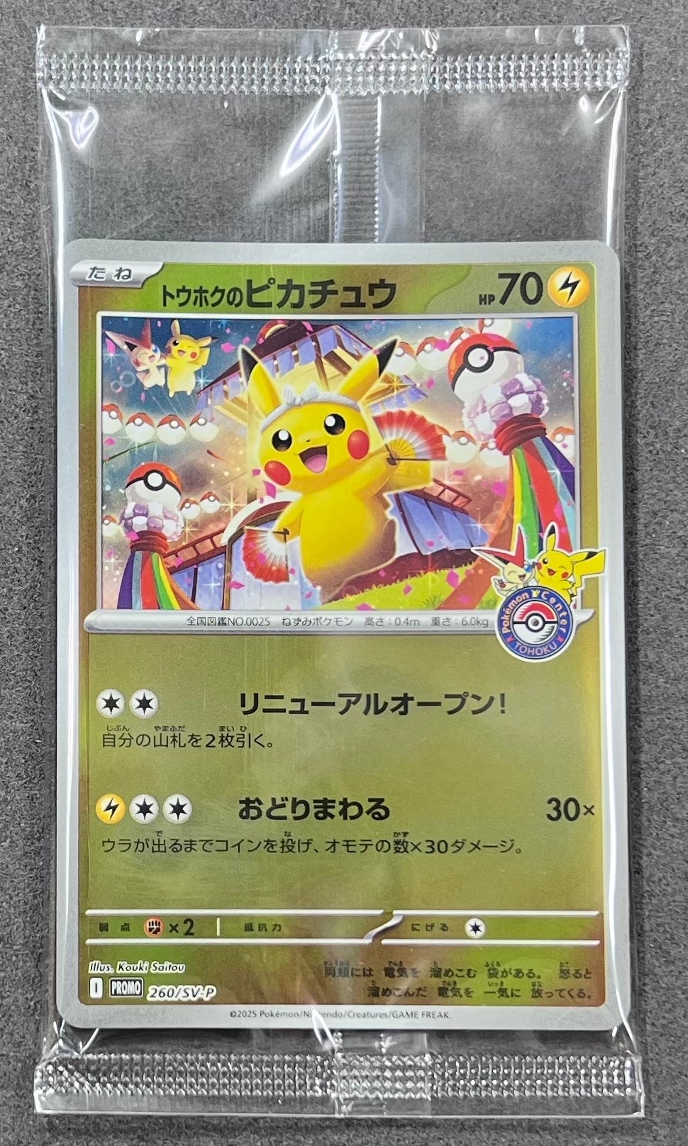 トウホクのピカチュウ P [SV-P 260](スペシャルBOX「ポケモンセンタートウホク」)