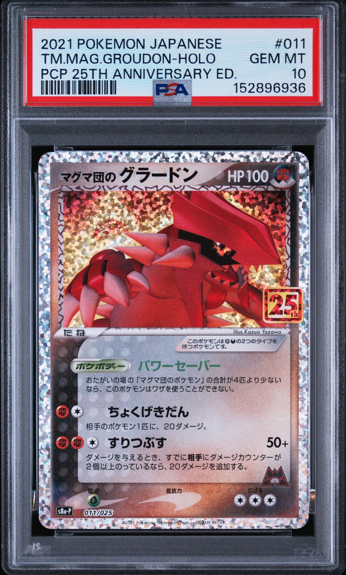 マグマ団のグラードン プロモカードパック 25th ANNIVERSARY マグマ団のグラードン: プロモ [S8a-P 011/025](プロモカードパック