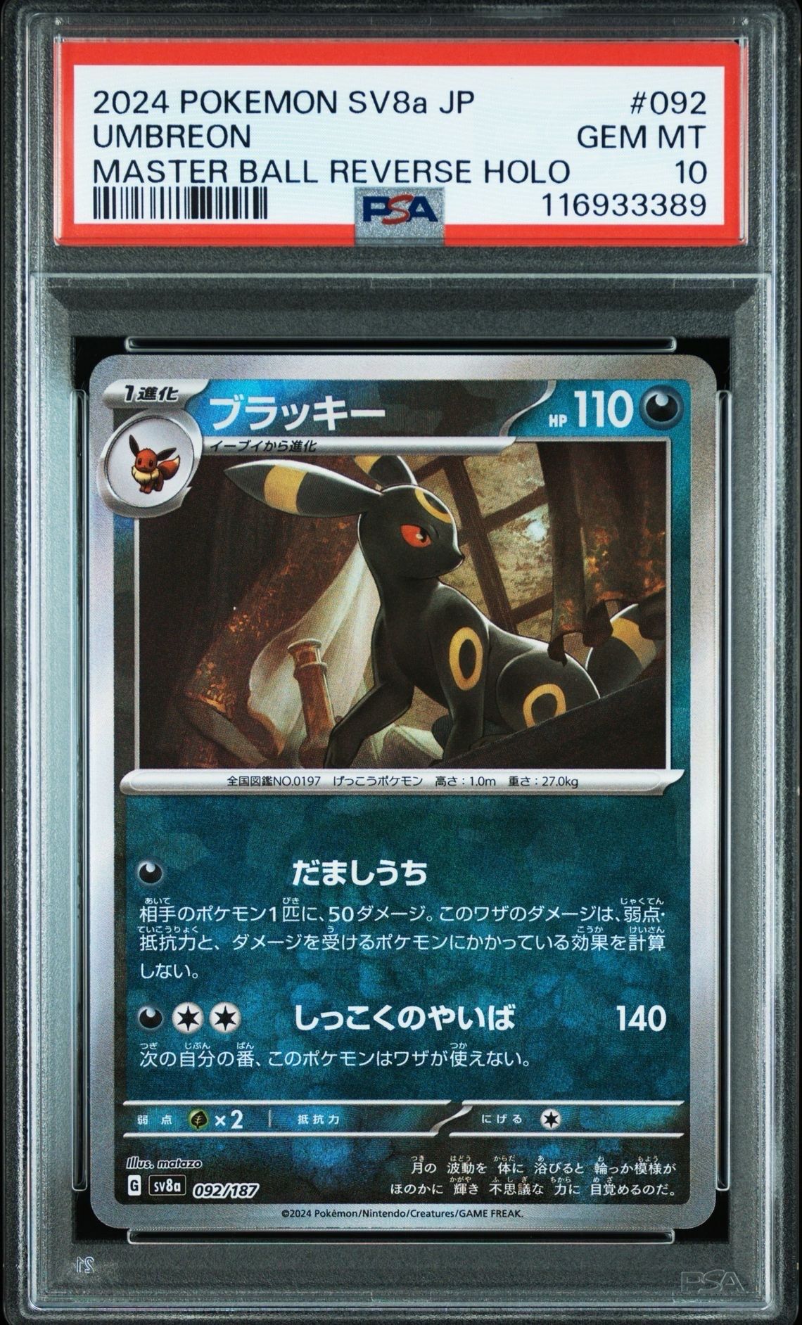 ブラッキー :マスターボールミラー [SV8a 092/187](ハイクラスパック「テラスタルフェスex」)