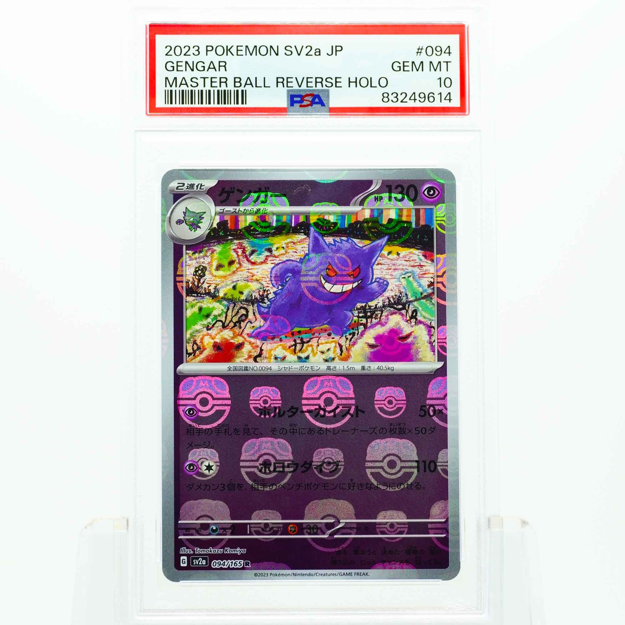 ゲンガー R: マスターボールミラー[SV2a 094/165](強化拡張パック「ポケモンカード151」)