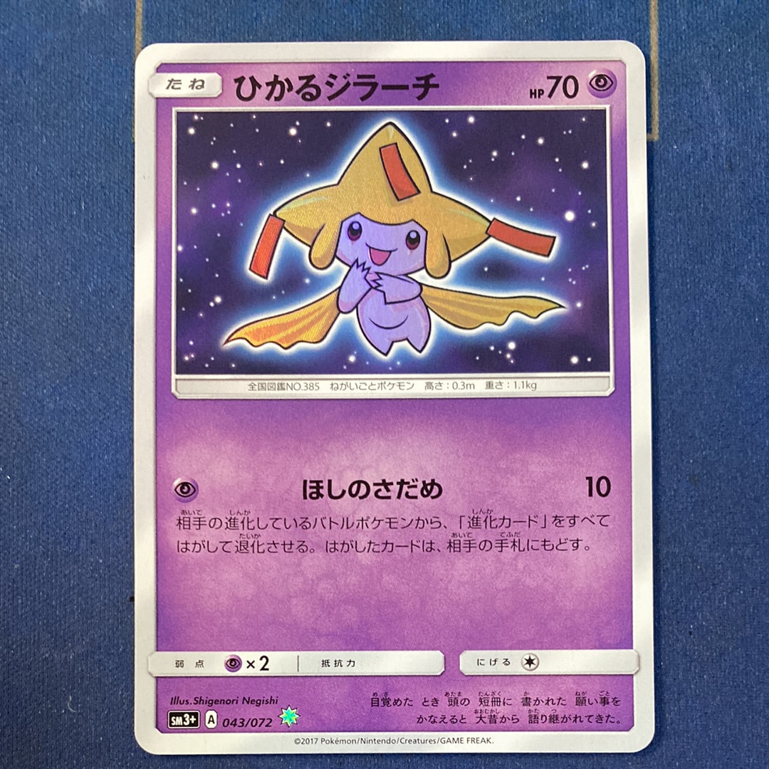ひかるジラーチ H[SM3+ 043/072](強化拡張パック「ひかる伝説」)の新品