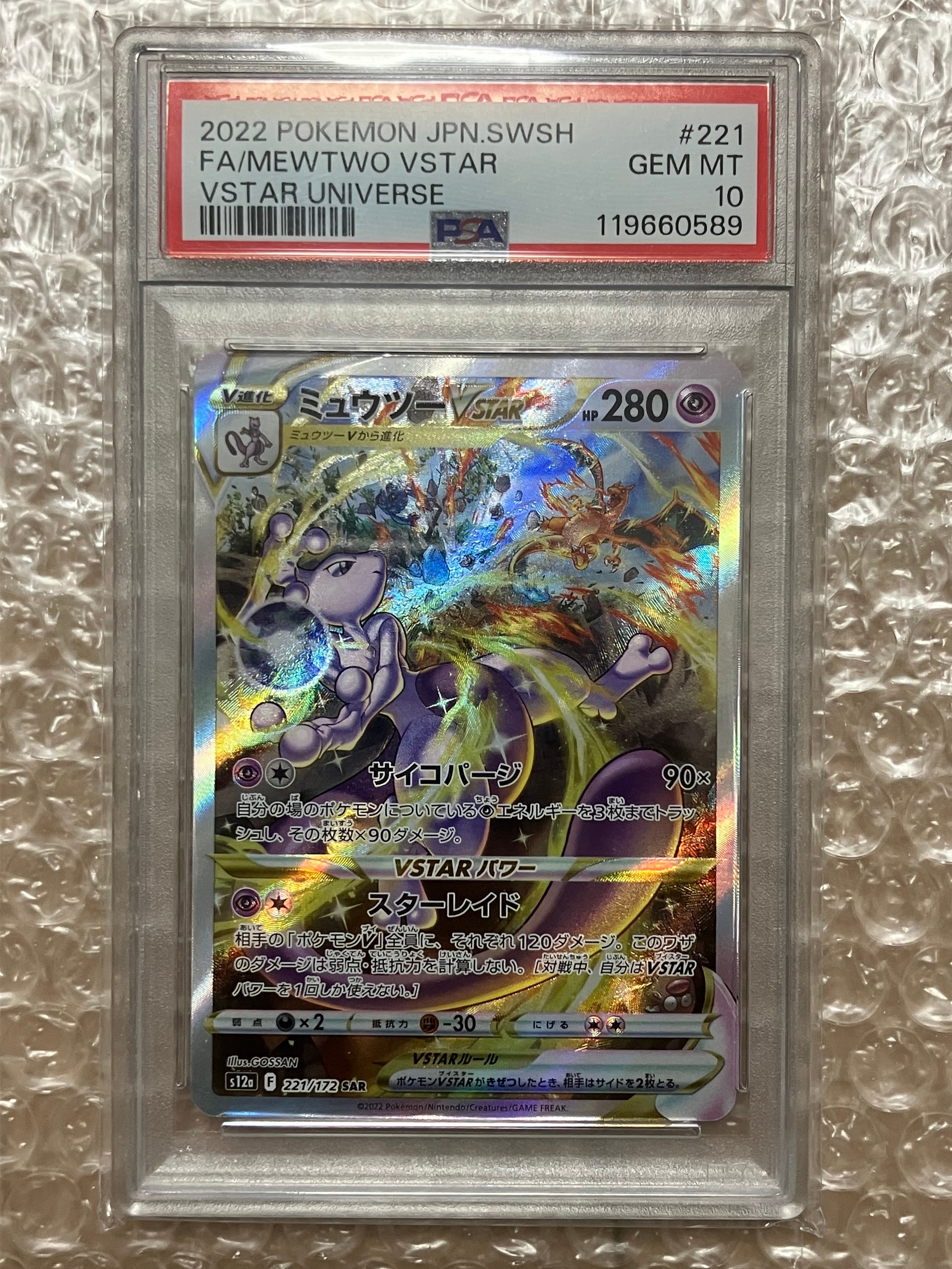 ミュウツーVSTAR SAR[s12a 221/172](ハイクラスパック「VSTARユニバース」)