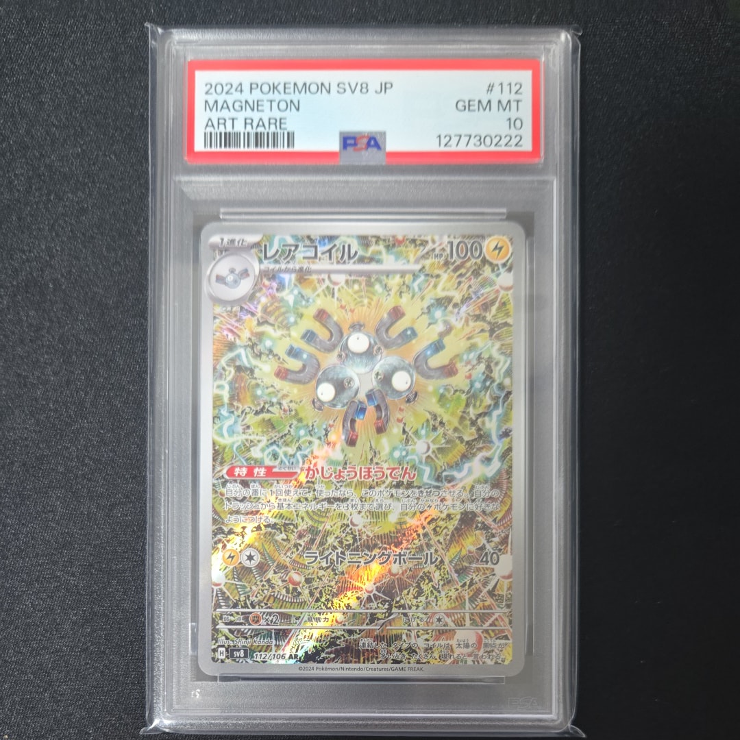 【PSA10連番】 レアコイル AR 超電ブレイカー MAGNETON ポケモンカード レアコイル ar psa10 SV8 超電ブレイカー GEM MT ar