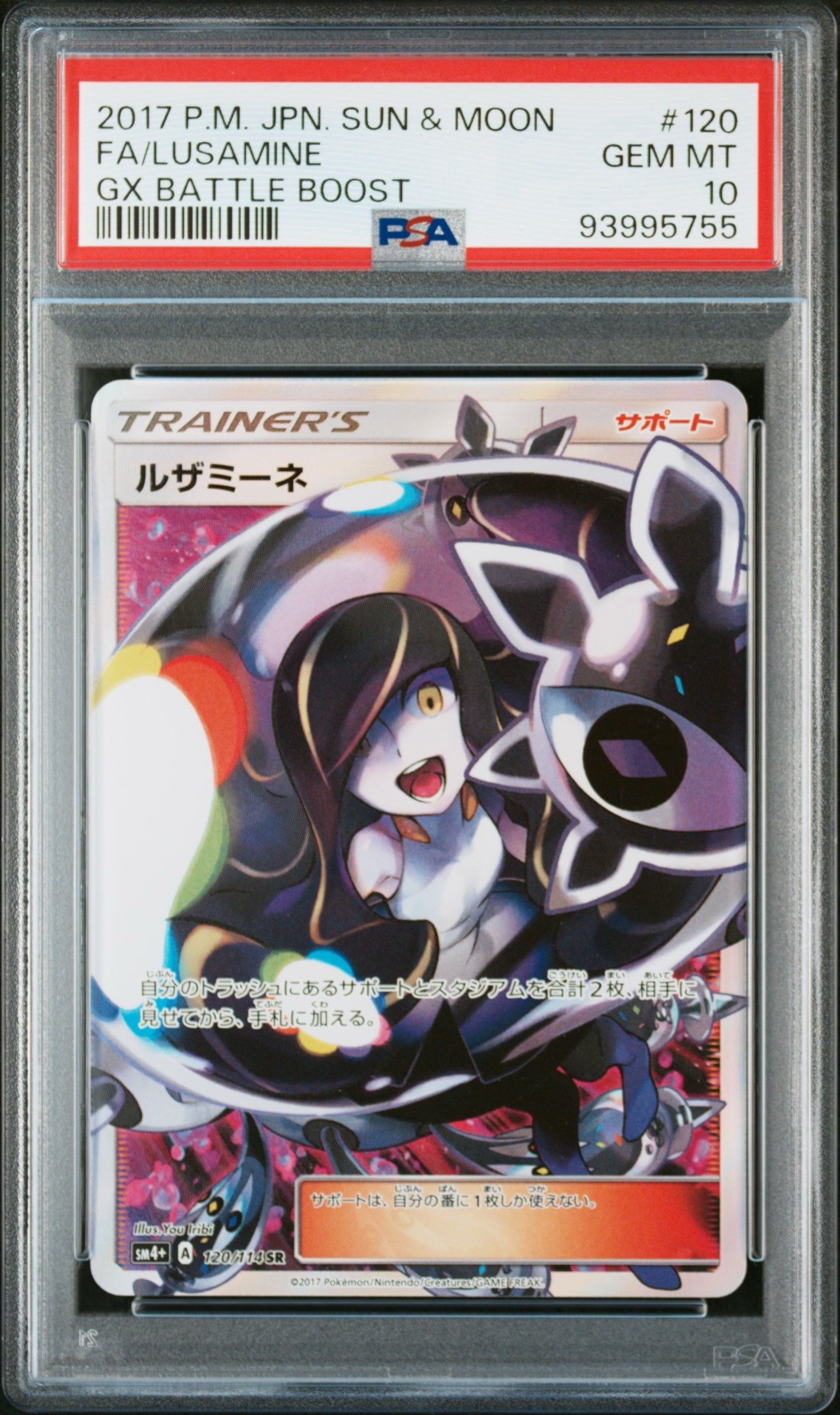 ルザミーネ SR[SM4+ 120/114](ハイクラスパック「GXバトルブースト」)